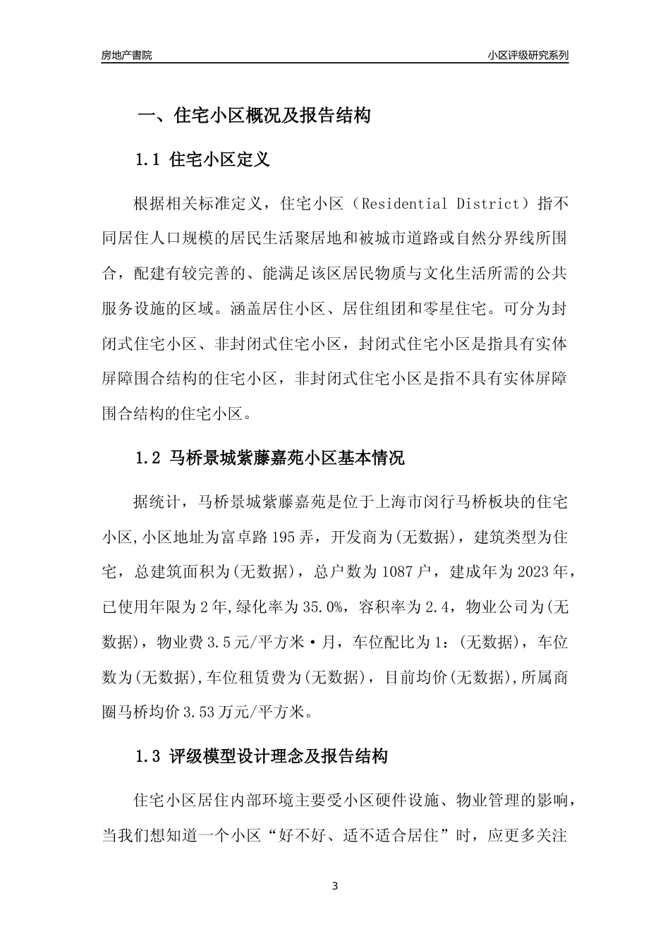 [小区点评]马桥景城紫藤嘉苑(上海闵行)小区居住环境竞争力评级及房价趋势分析报告(2024版)_第3页