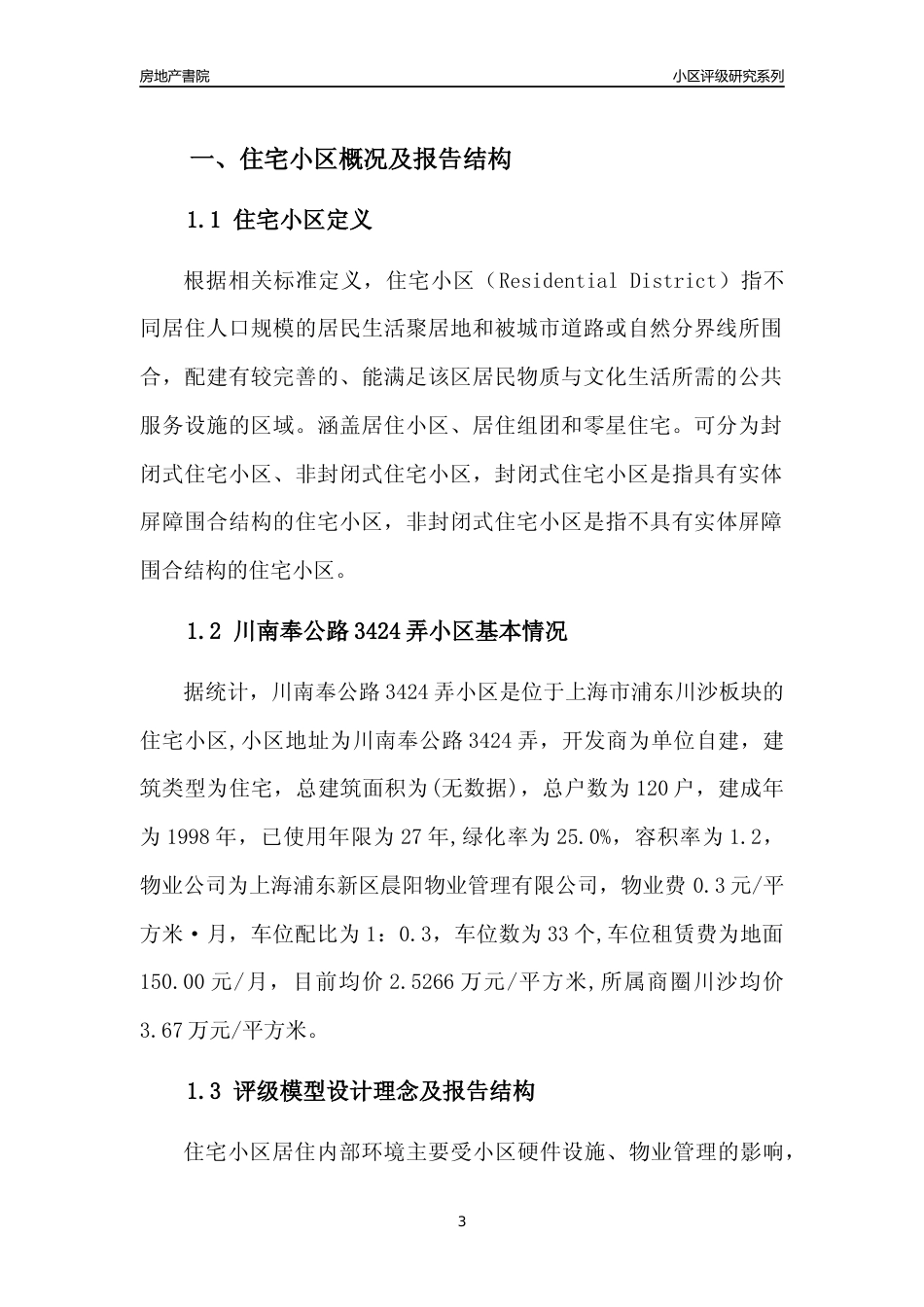 [小区点评]川南奉公路3424弄小区(上海浦东)小区居住环境竞争力评级及房价趋势分析报告(2024版)_第3页