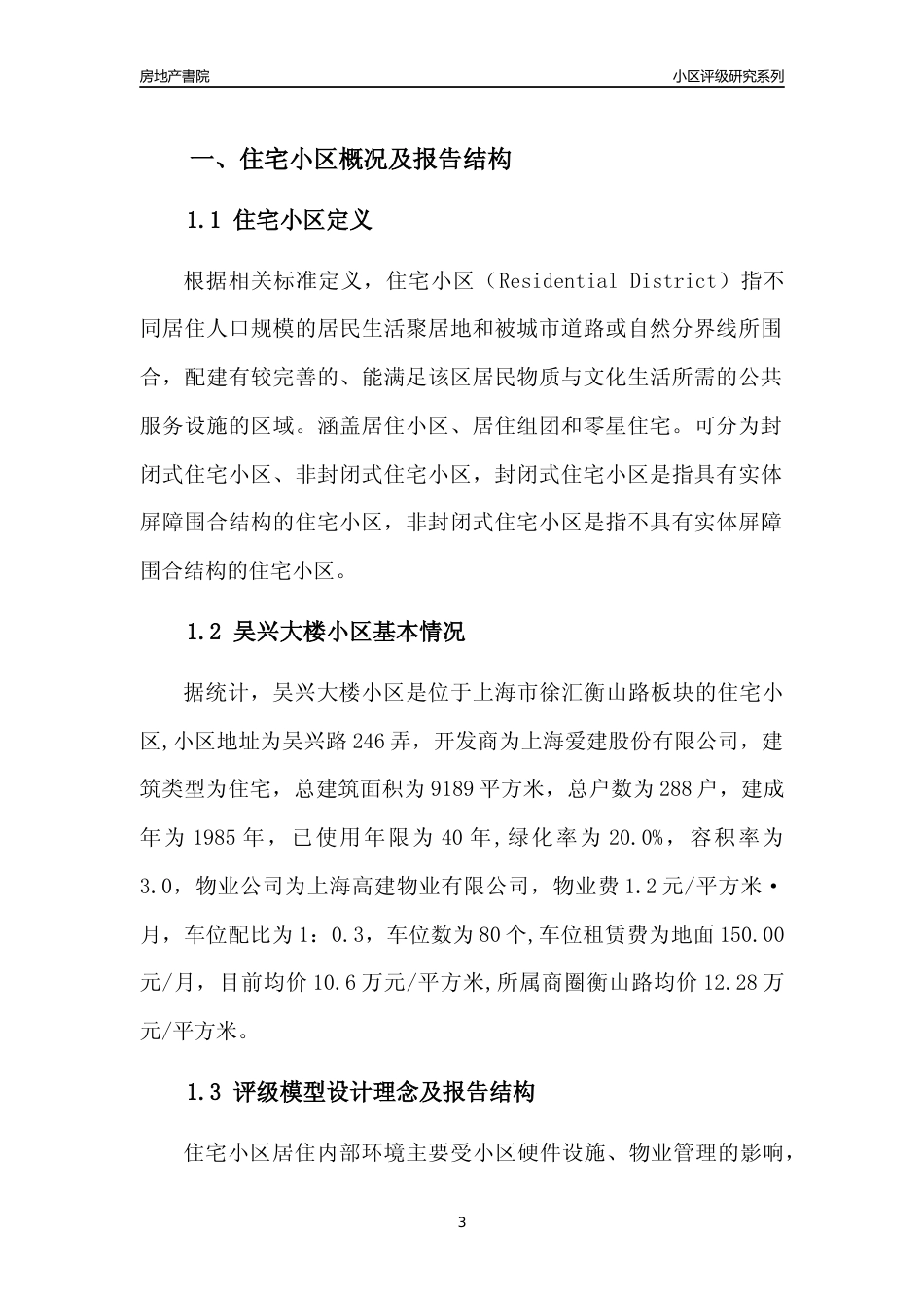 [小区点评]吴兴大楼小区(上海徐汇)小区居住环境竞争力评级及房价趋势分析报告(2024版)_第3页