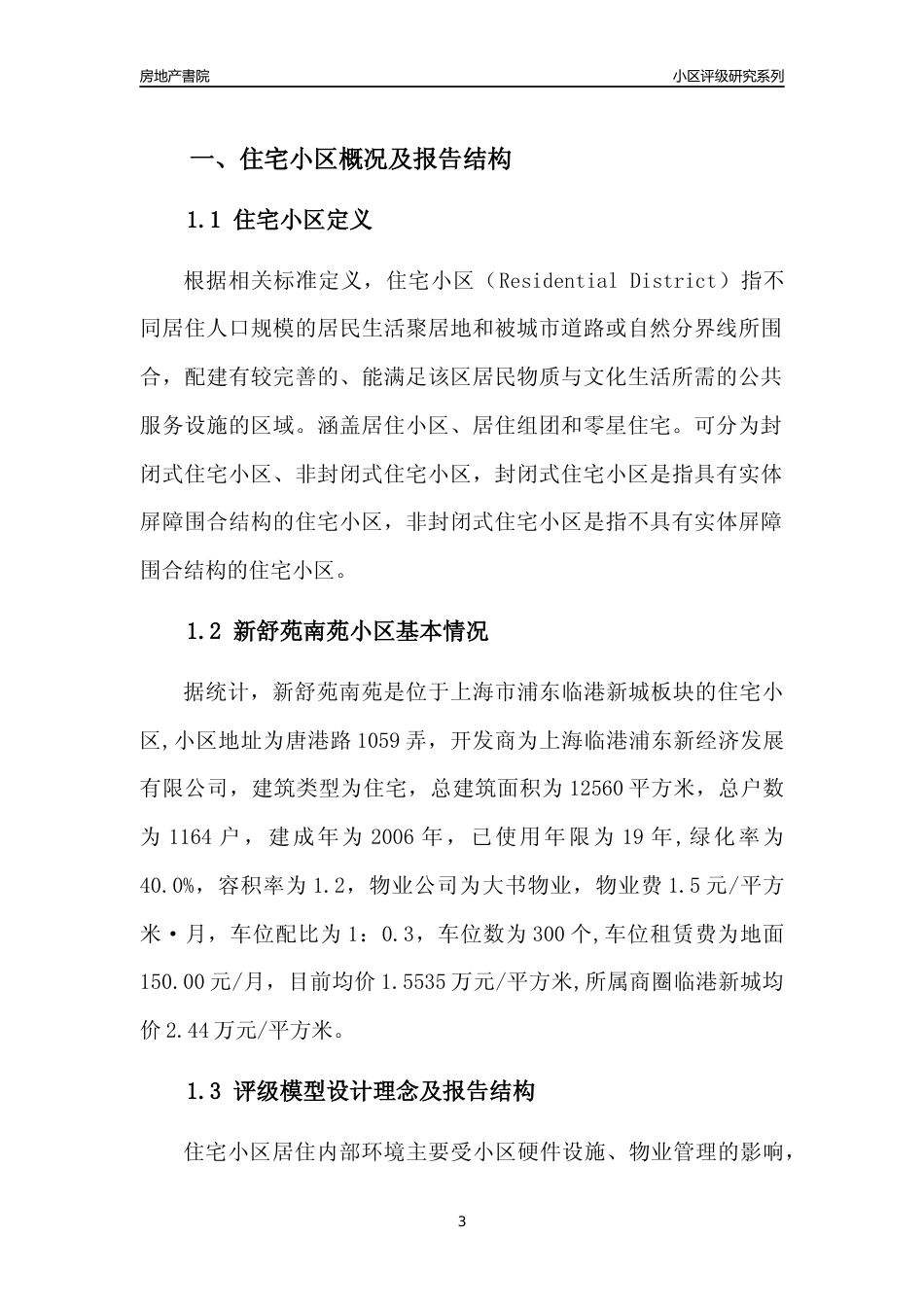 [小区点评]新舒苑南苑(上海浦东)小区居住环境竞争力评级及房价趋势分析报告(2024版)_第3页