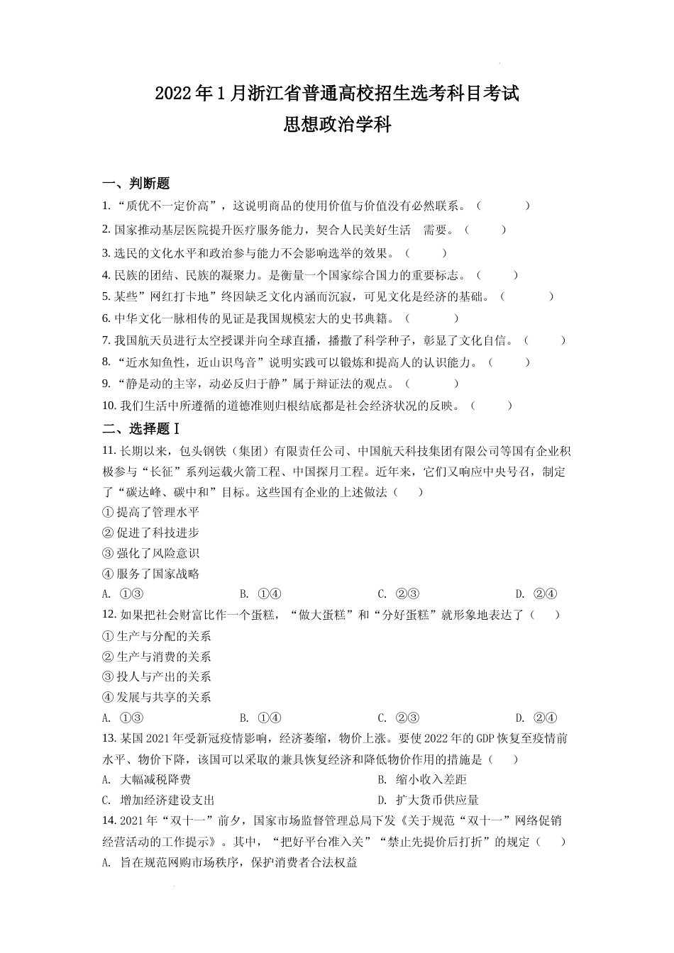 [高考真题]浙江省2022年普通高校招生选考科目考试思想政治试题真题_第1页