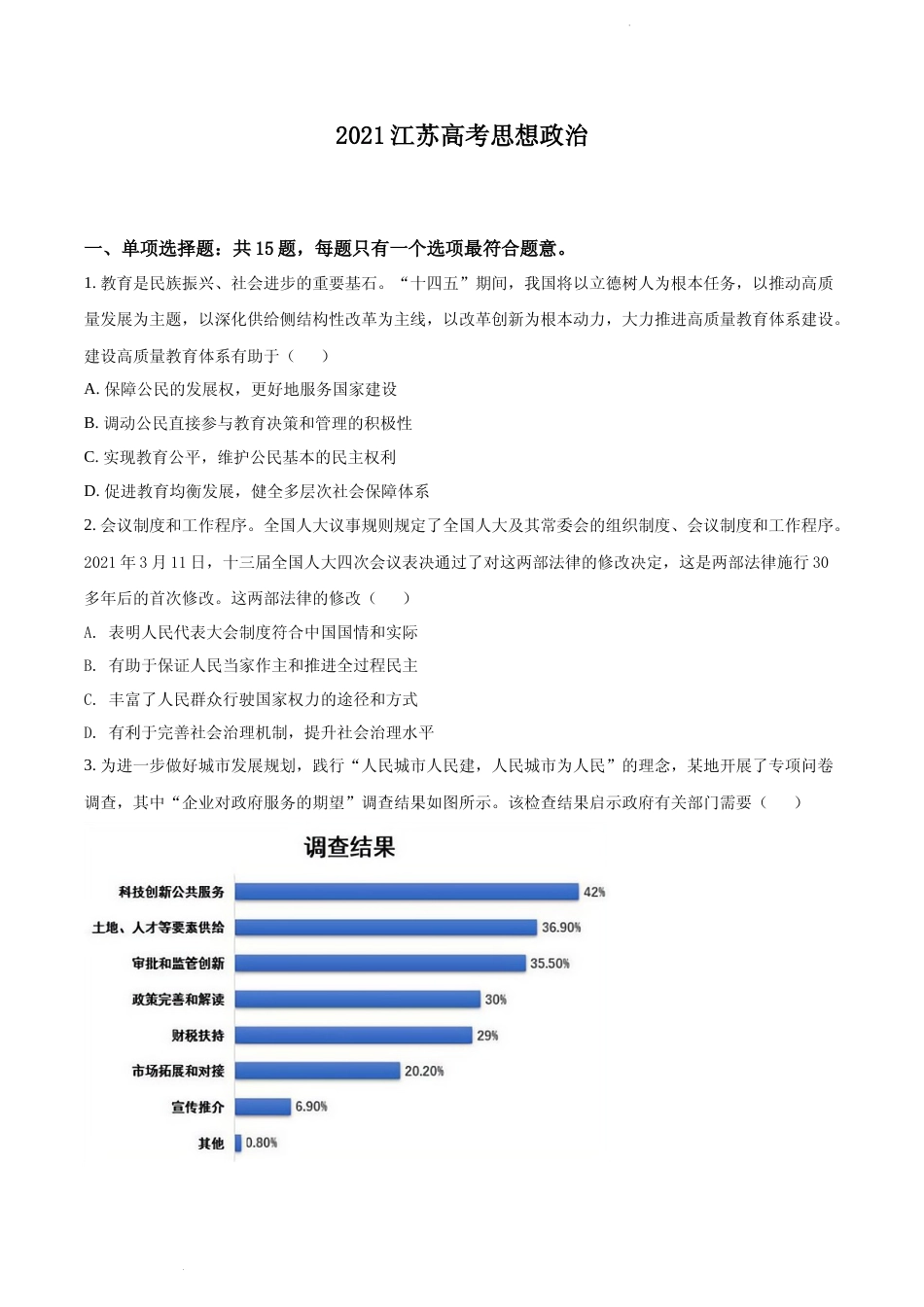 [高考真题]江苏省2021年高考政治试题真题_第1页