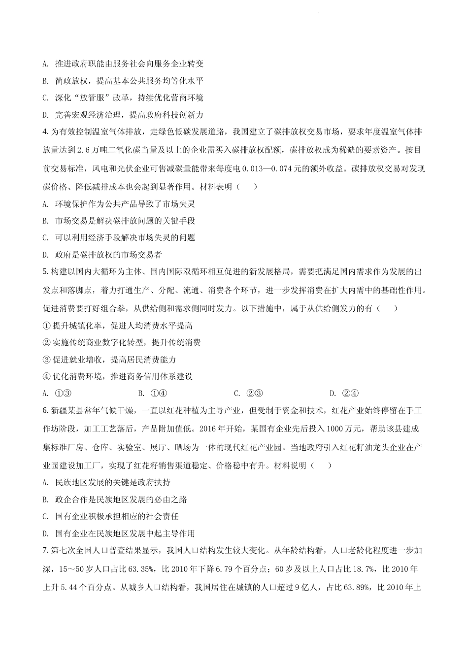 [高考真题]江苏省2021年高考政治试题真题_第2页