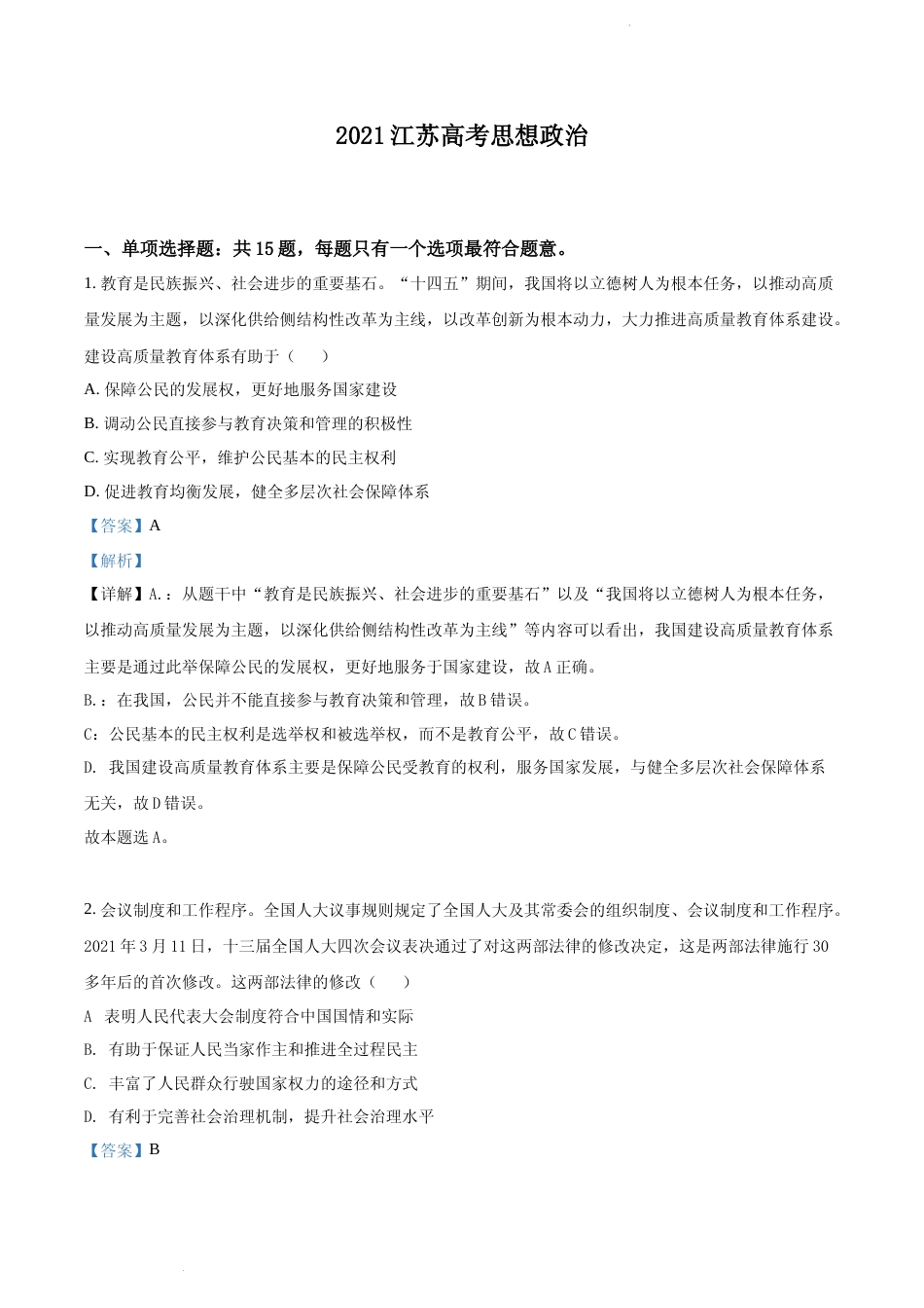[高考真题]江苏省2021年高考政治试题及解析_第1页