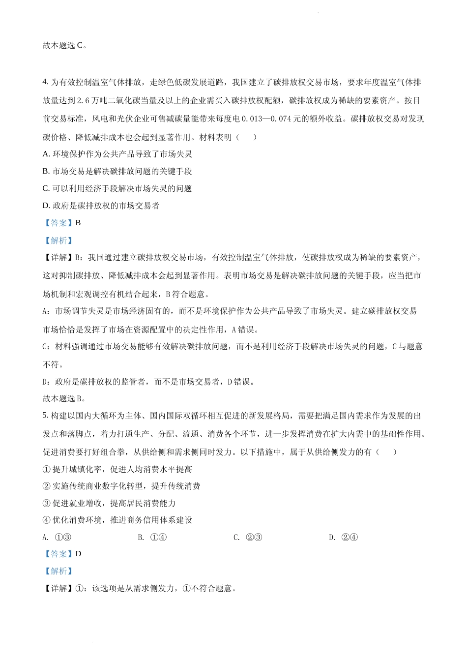 [高考真题]江苏省2021年高考政治试题及解析_第3页