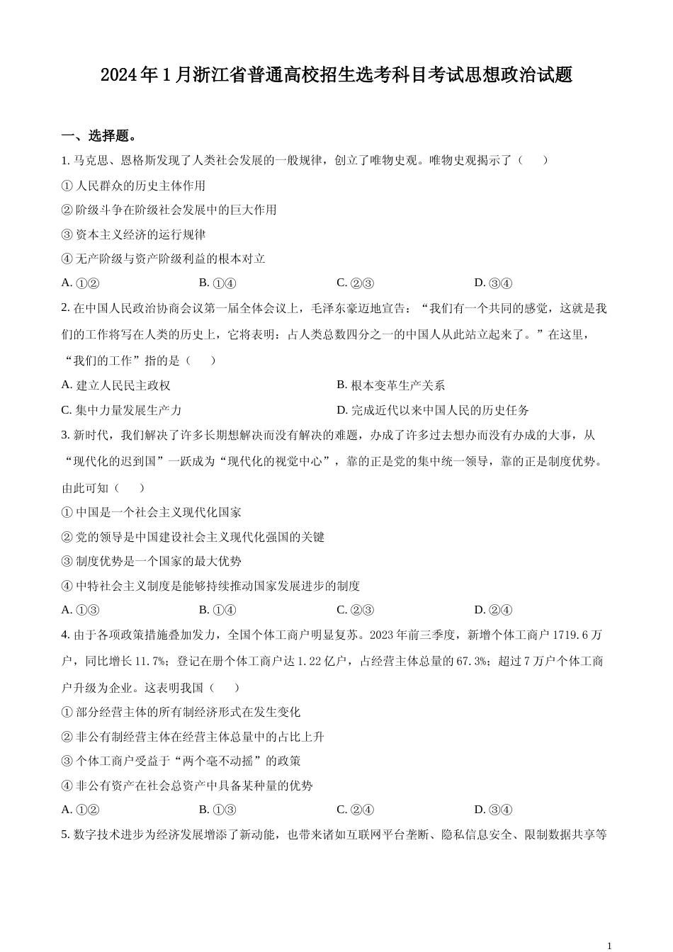 [高考真题]2024年浙江省普通高校招生选考科目考试思想政治试题真题_第1页