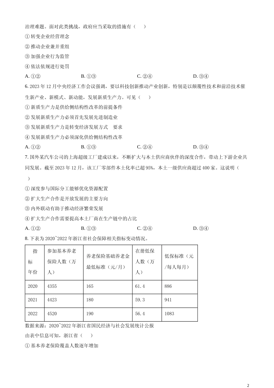 [高考真题]2024年浙江省普通高校招生选考科目考试思想政治试题真题_第2页