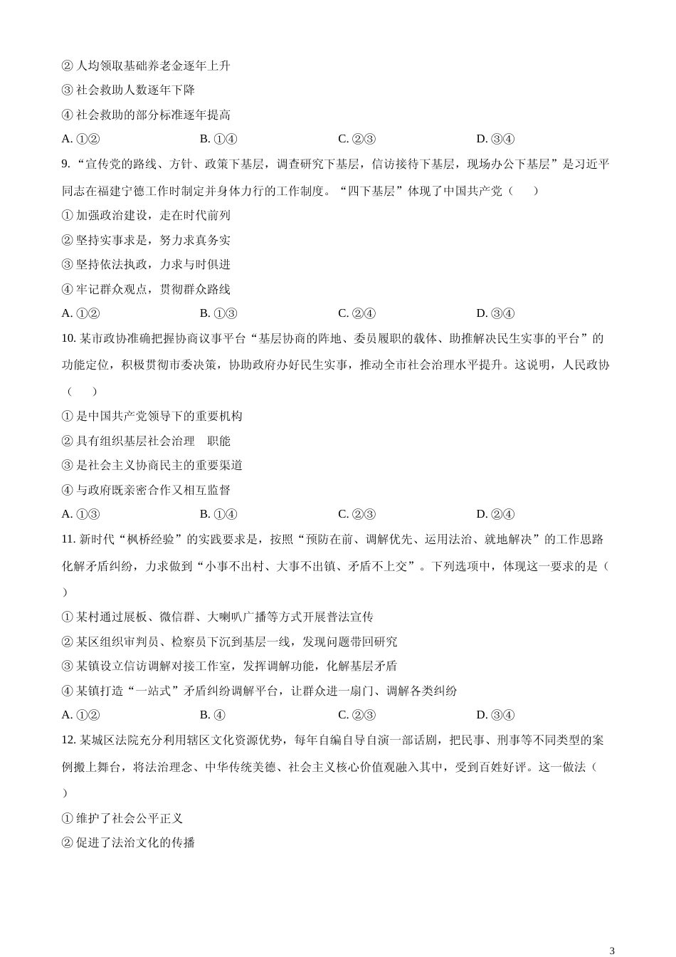 [高考真题]2024年浙江省普通高校招生选考科目考试思想政治试题真题_第3页