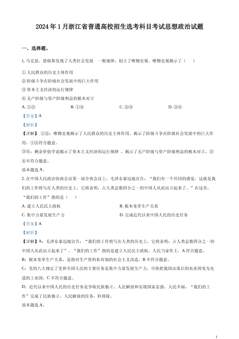 [高考真题]2024年浙江省普通高校招生选考科目考试思想政治试题及解析_第1页