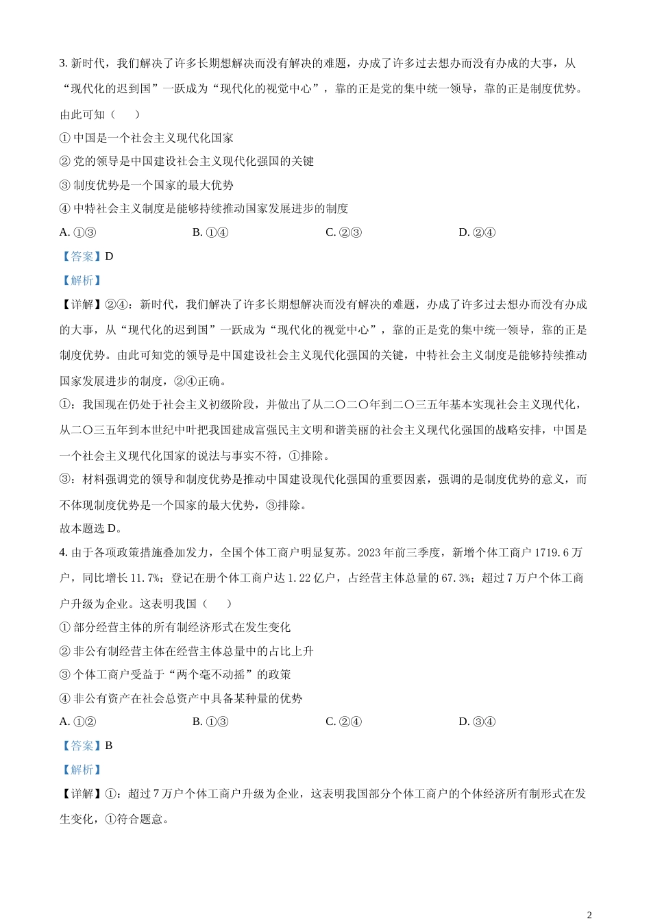 [高考真题]2024年浙江省普通高校招生选考科目考试思想政治试题及解析_第2页