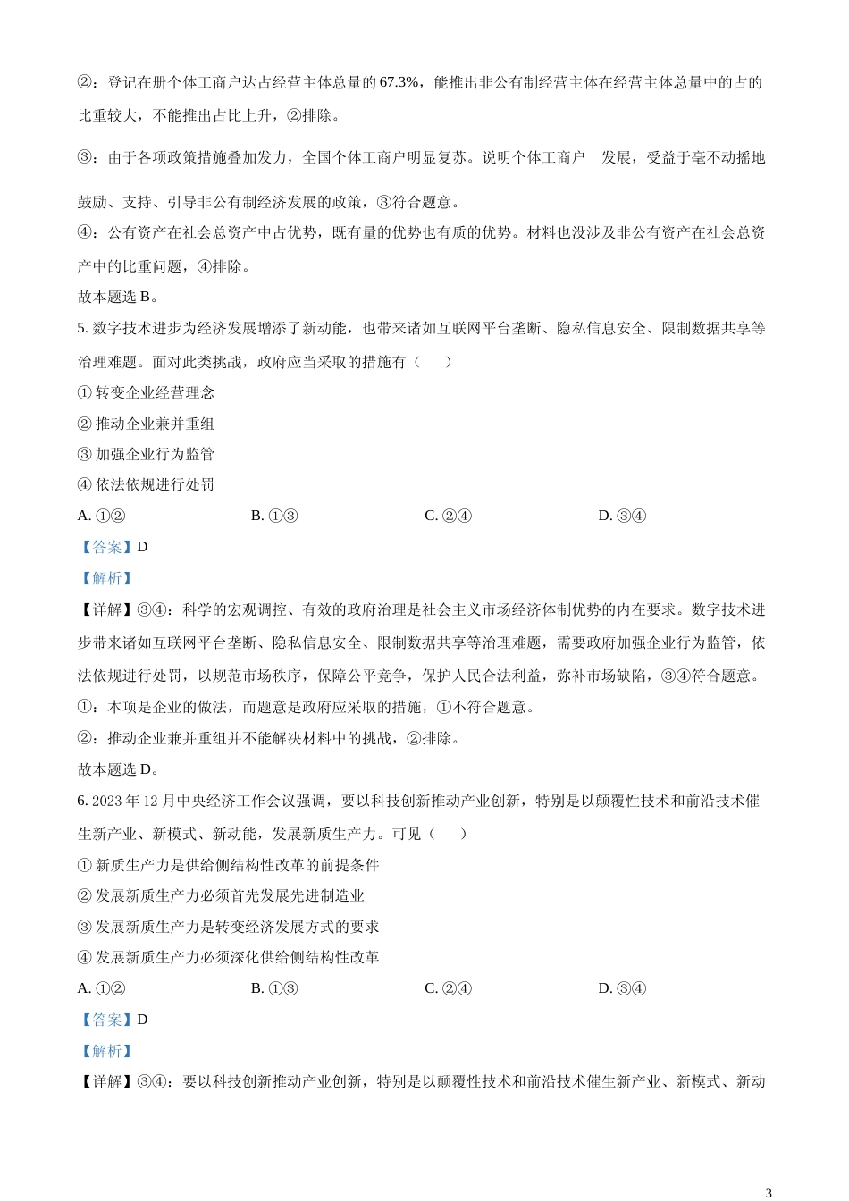 [高考真题]2024年浙江省普通高校招生选考科目考试思想政治试题及解析_第3页