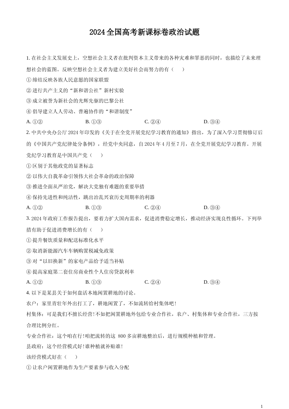 [高考真题]2024年新课标卷政治真题_第1页