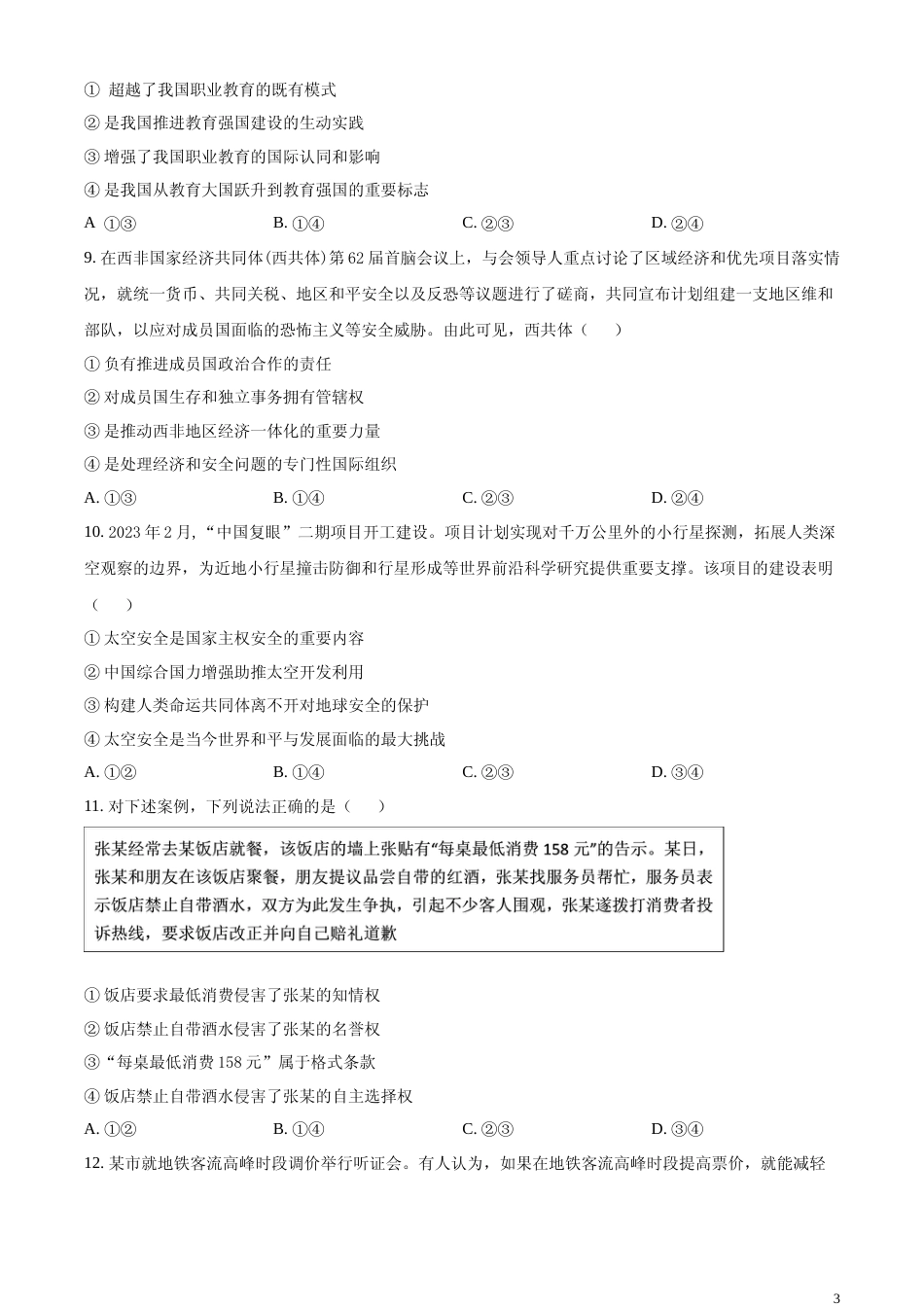 [高考真题]2024年新课标卷政治真题_第3页