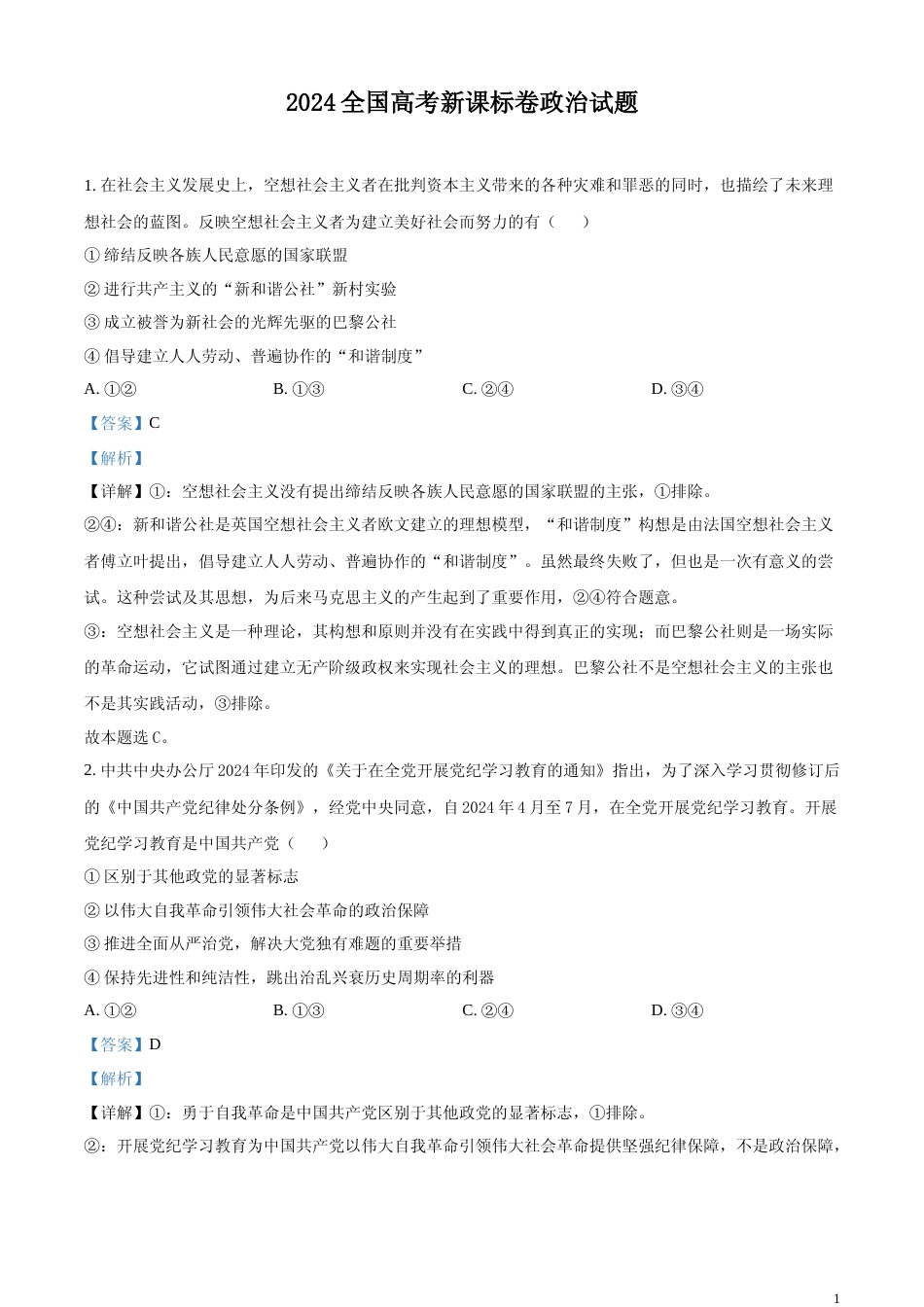 [高考真题]2024年新课标卷政治及解析_第1页