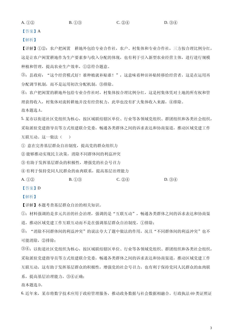 [高考真题]2024年新课标卷政治及解析_第3页