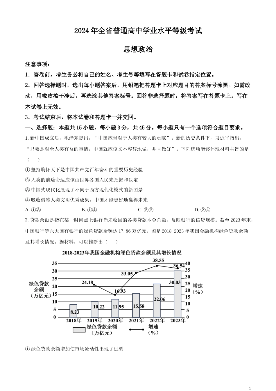 [高考真题]2024年山东高考政治试卷真题_第1页