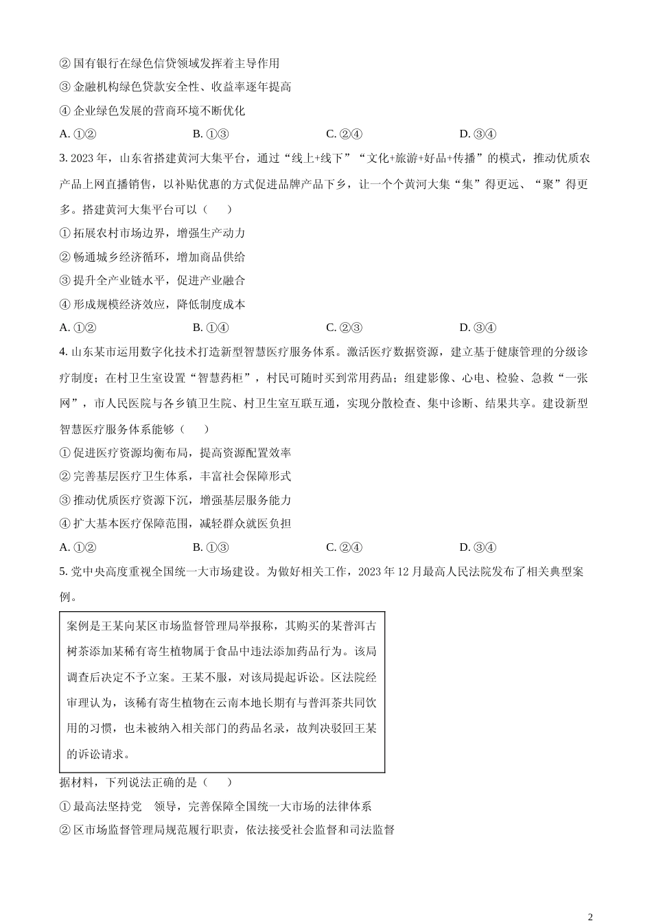 [高考真题]2024年山东高考政治试卷真题_第2页
