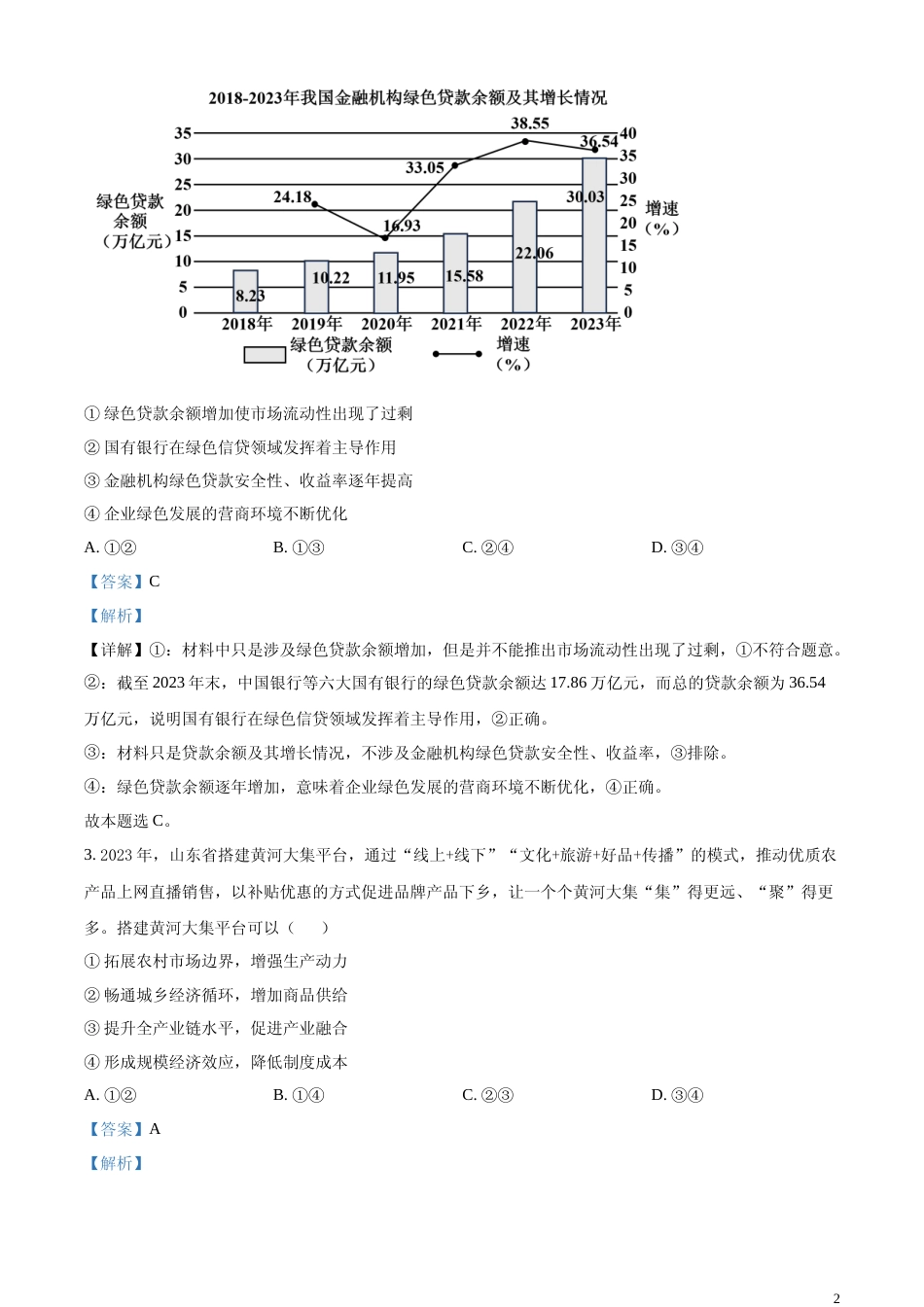[高考真题]2024年山东高考政治试卷及解析_第2页
