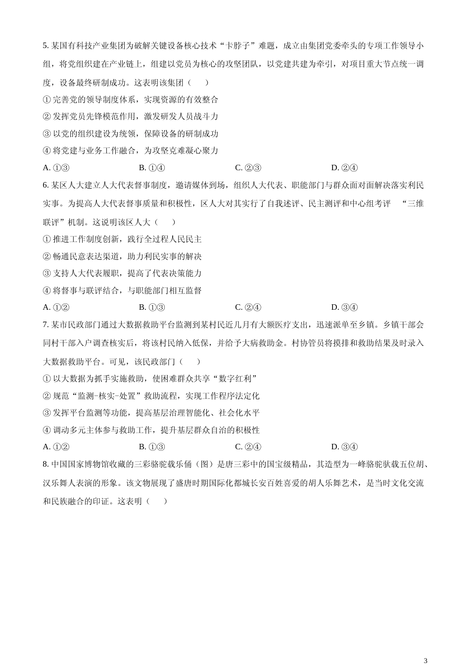 [高考真题]2024年吉林高考政治试卷真题_第3页