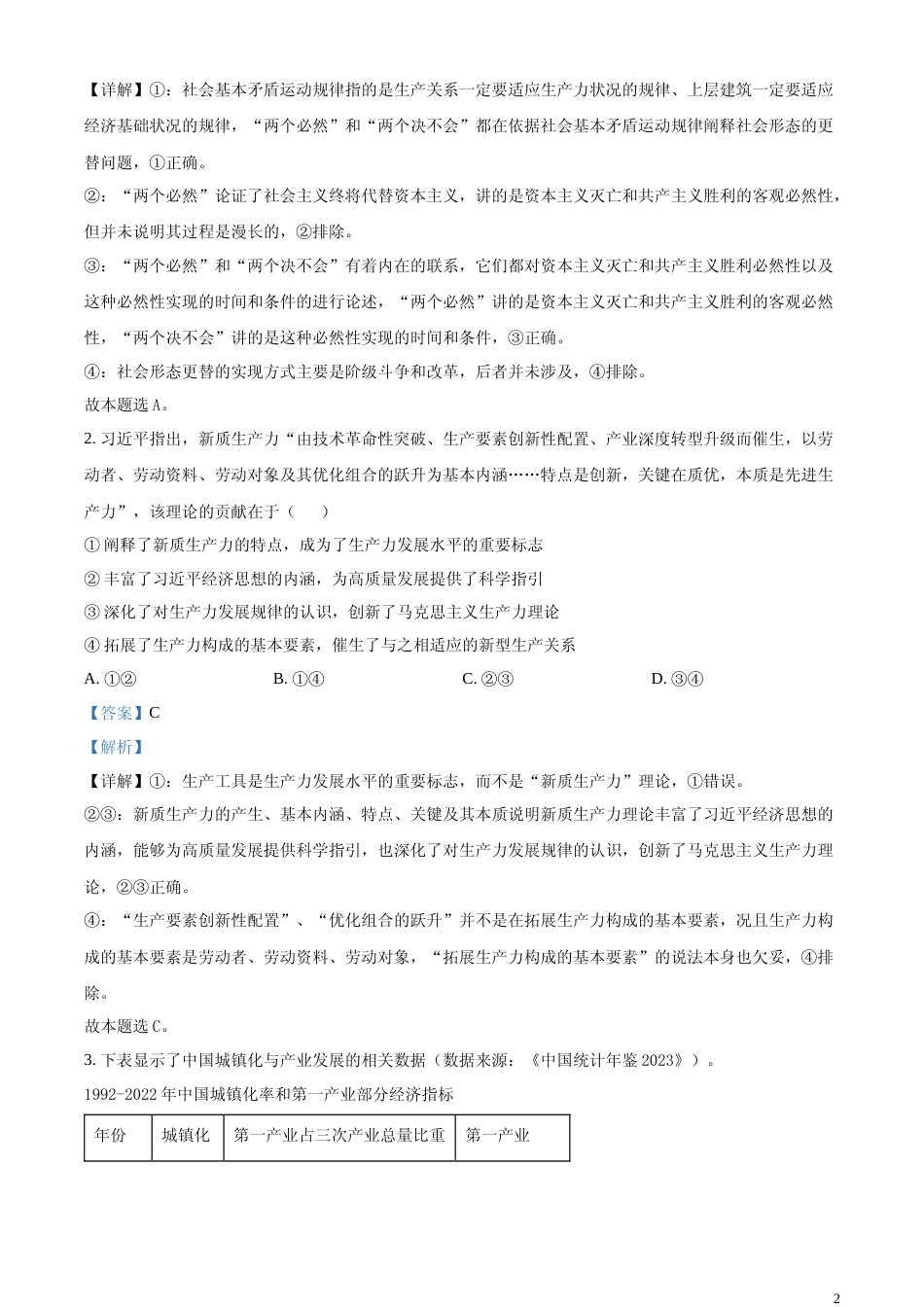 [高考真题]2024年吉林高考政治试卷及解析_第2页