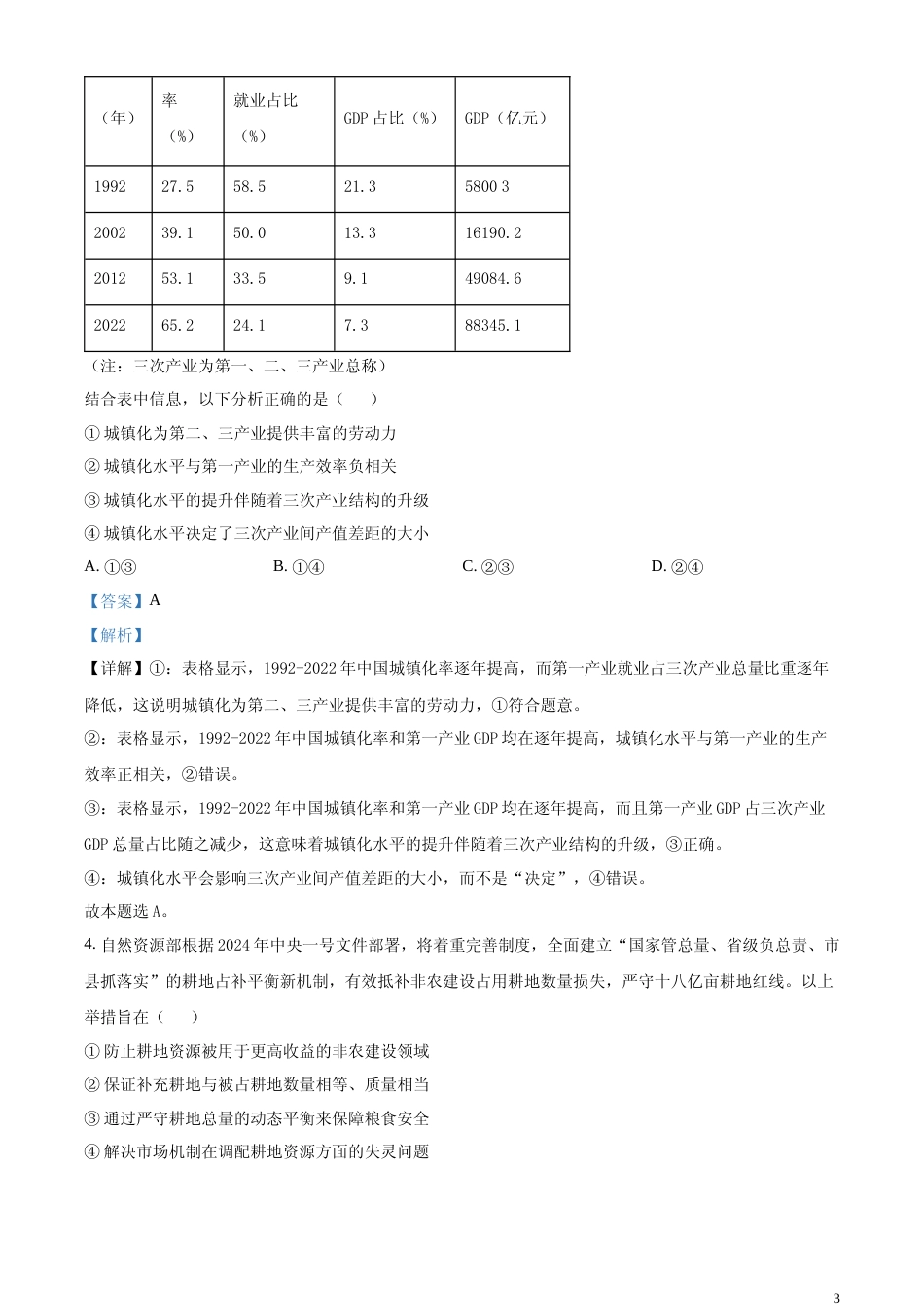 [高考真题]2024年吉林高考政治试卷及解析_第3页