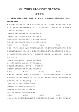 [高考真题]2024年高考政治真题(湖南自主命题)真题