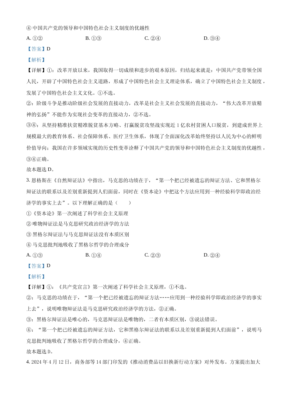 [高考真题]2024年高考政治真题(湖南自主命题)及解析_第2页