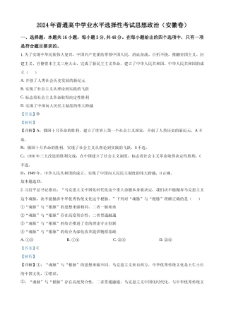 [高考真题]2024年高考政治真题(安徽自主命题)及解析