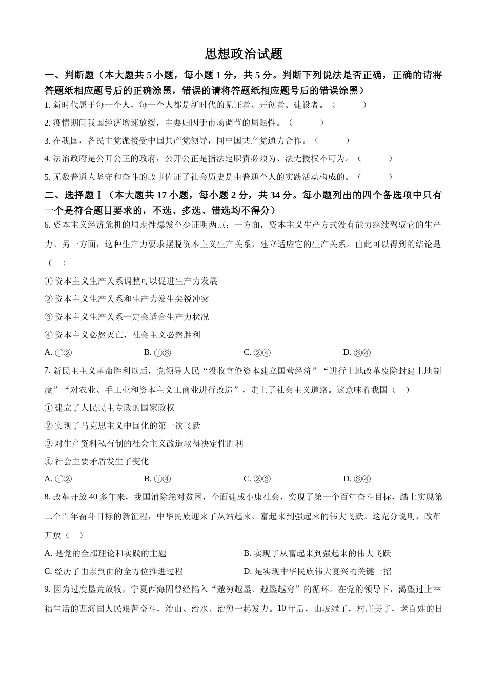 [高考真题]2023年浙江省普通高校招生选考科目考试思想政治试题真题_第1页