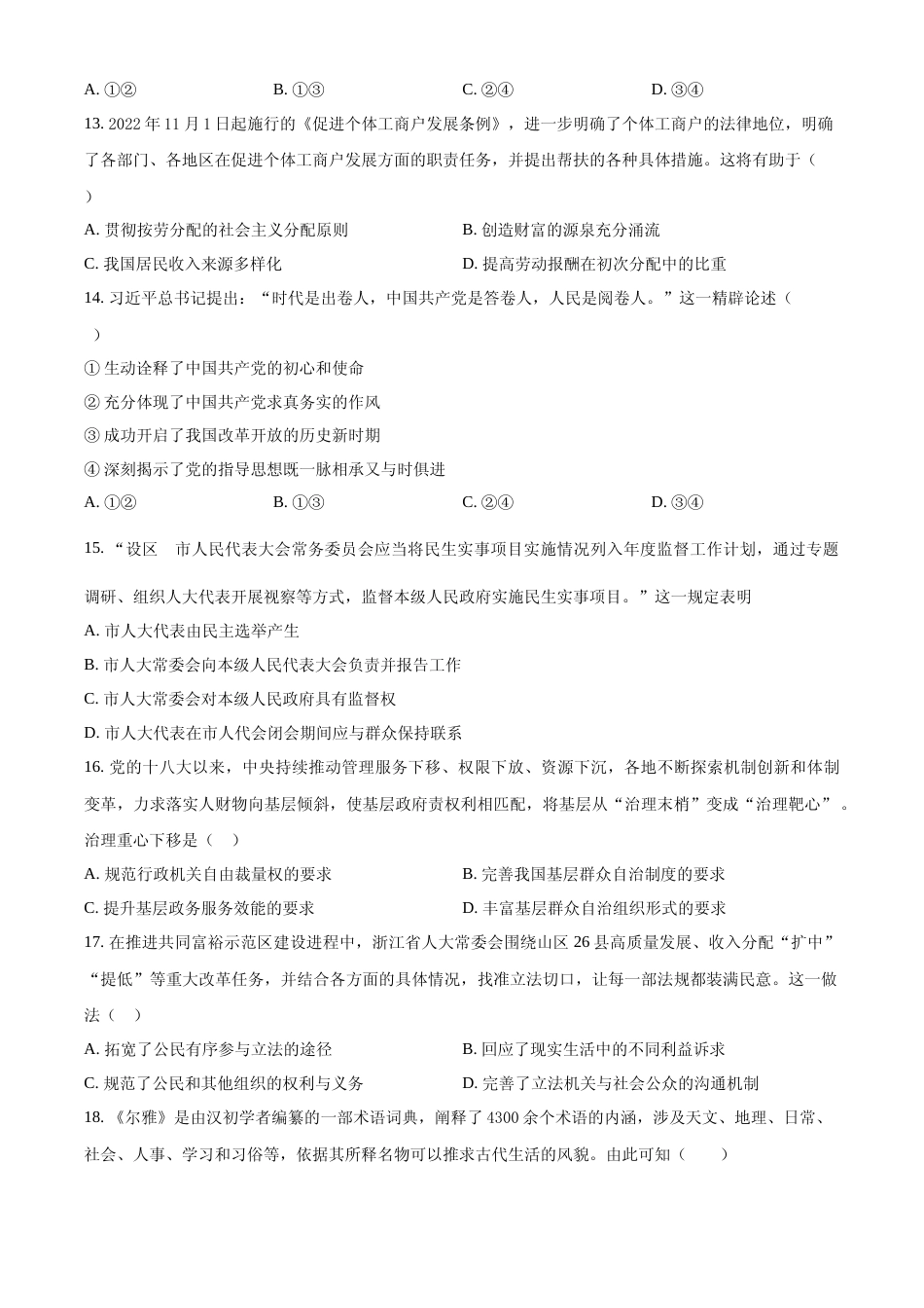 [高考真题]2023年浙江省普通高校招生选考科目考试思想政治试题真题_第3页