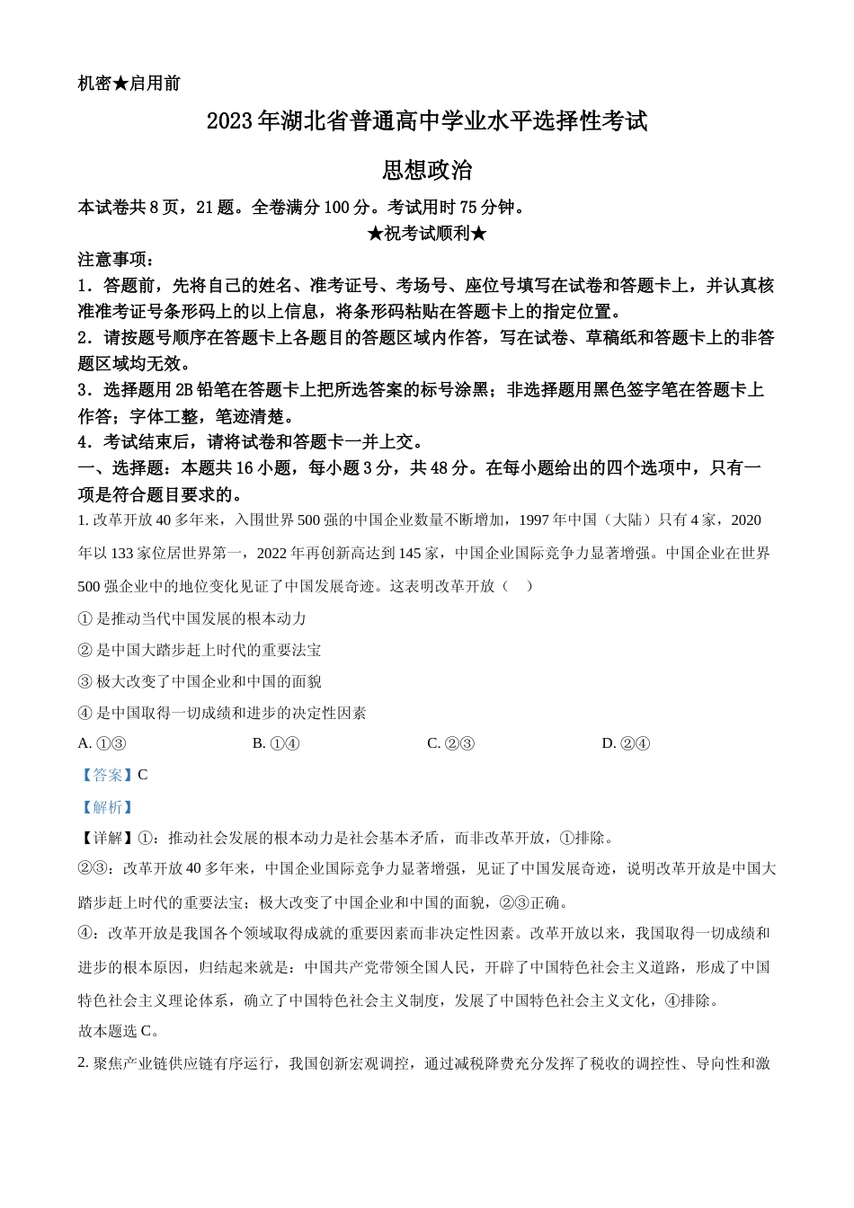 [高考真题]2023年新高考湖北政治高考真题及解析_第1页