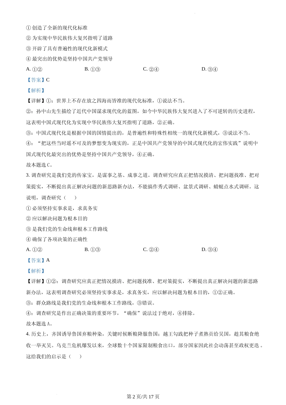 [高考真题]2023年海南高考政治试卷及解析_第2页