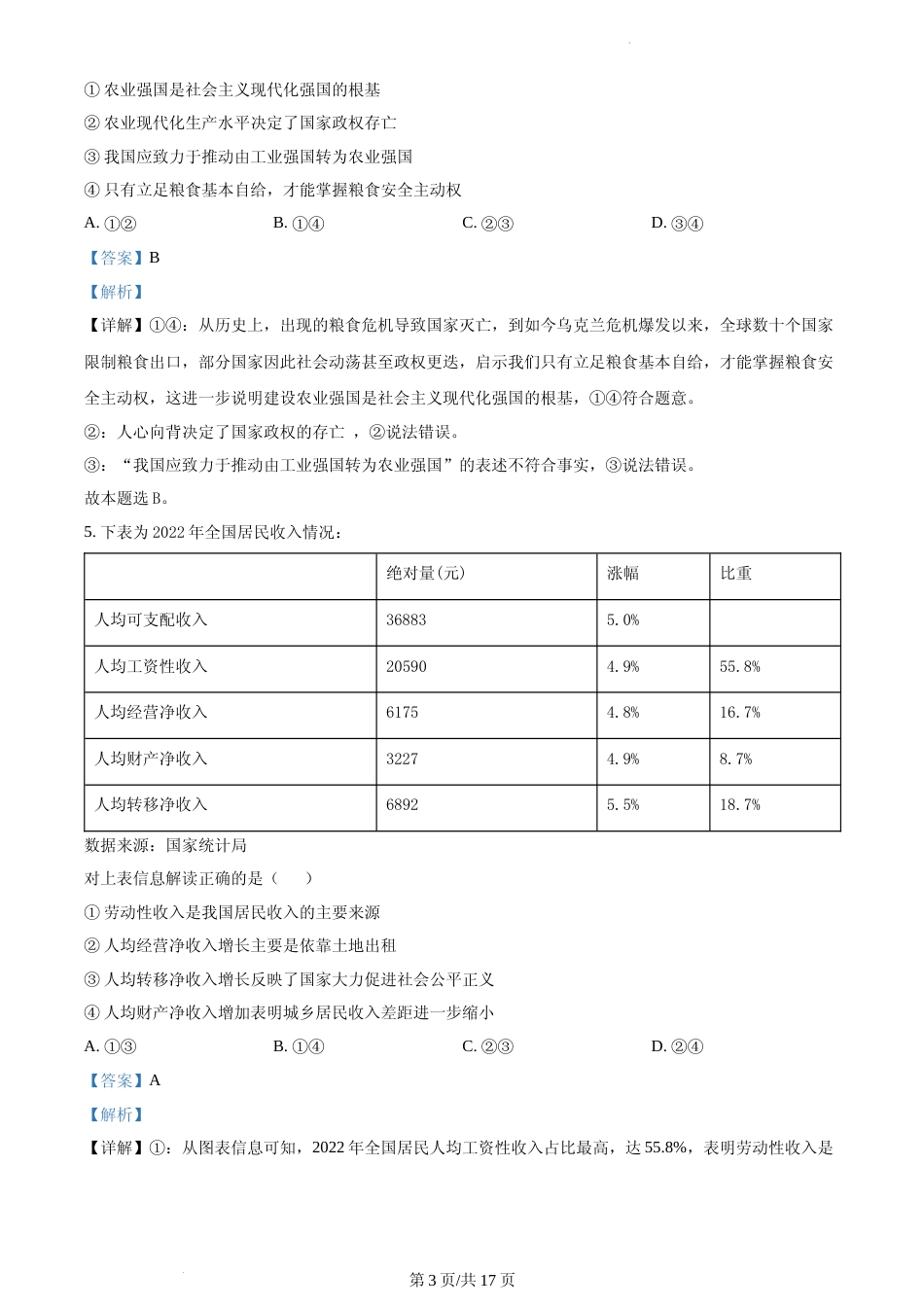 [高考真题]2023年海南高考政治试卷及解析_第3页