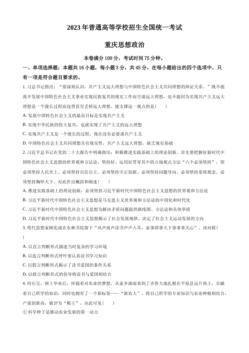 [高考真题]2023年高考政治真题(重庆自主命题)真题_第1页