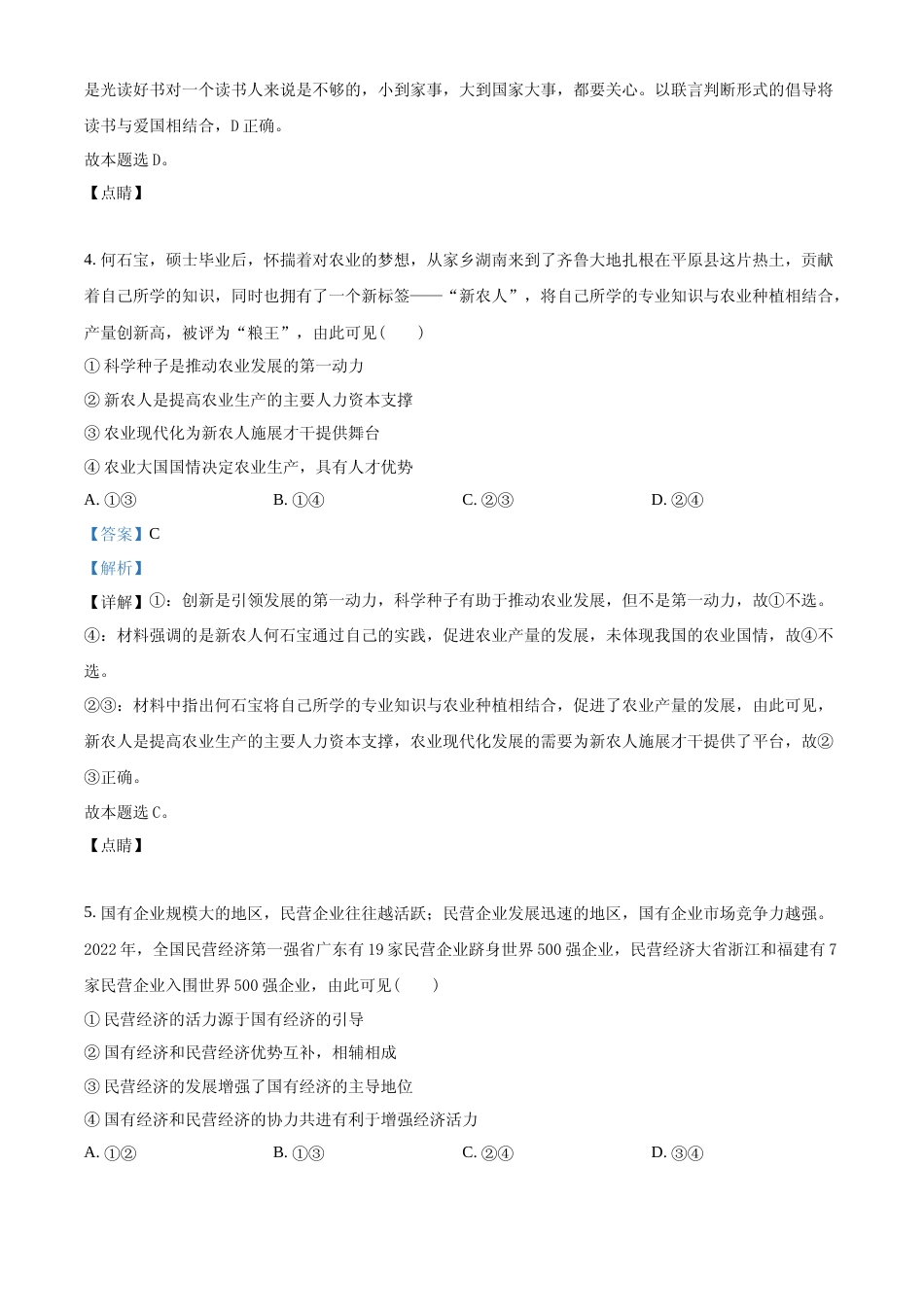 [高考真题]2023年高考政治真题(重庆自主命题)及解析_第3页