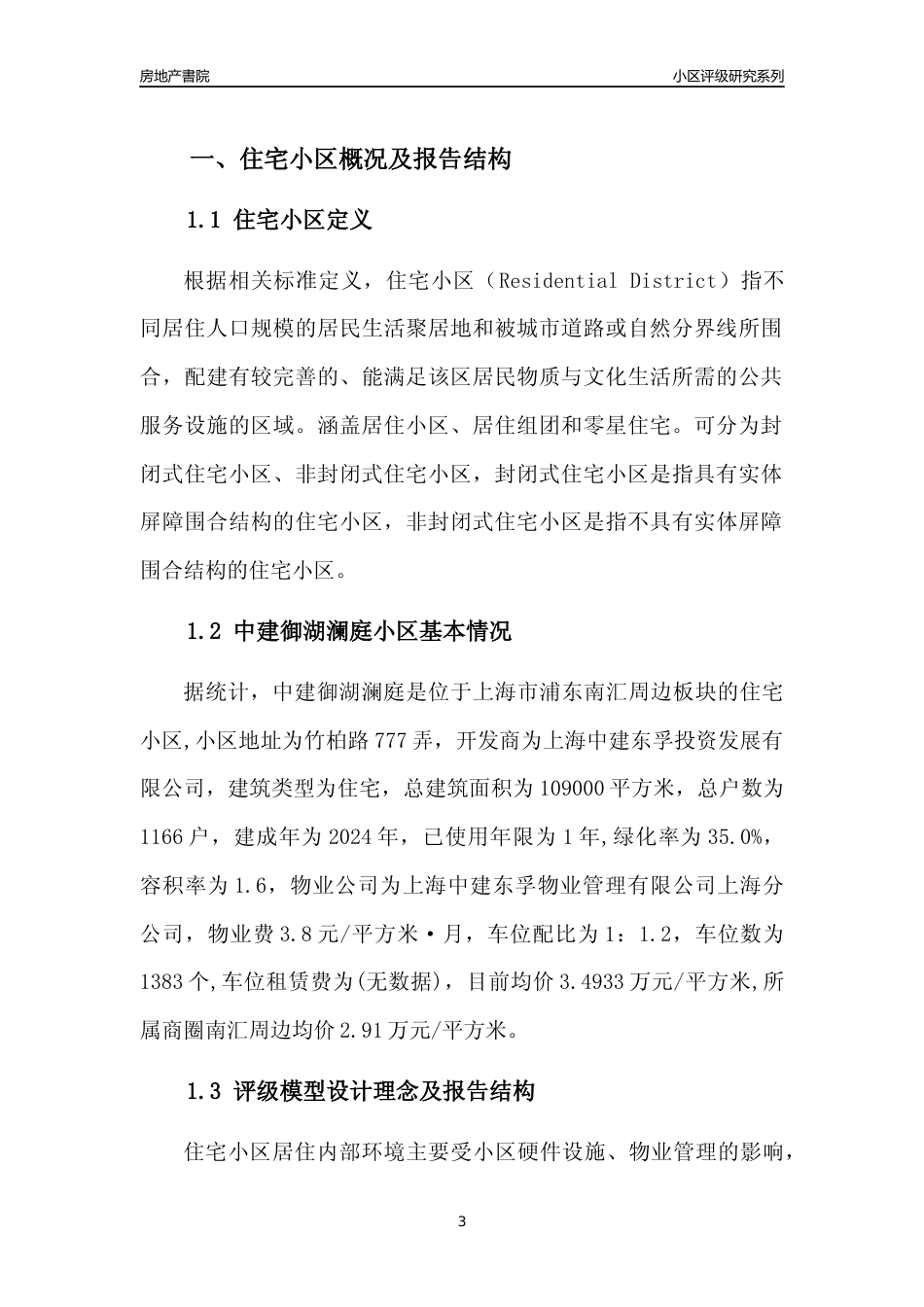 [小区点评]中建御湖澜庭(上海浦东)小区居住环境竞争力评级及房价趋势分析报告(2024版)_第3页
