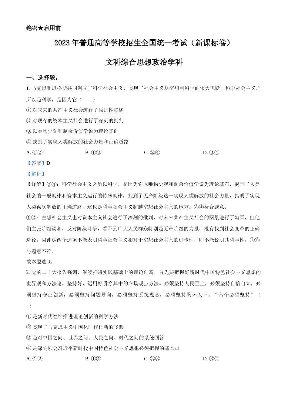 [高考真题]2023年高考新课标卷(五省)政治真题及解析_第1页