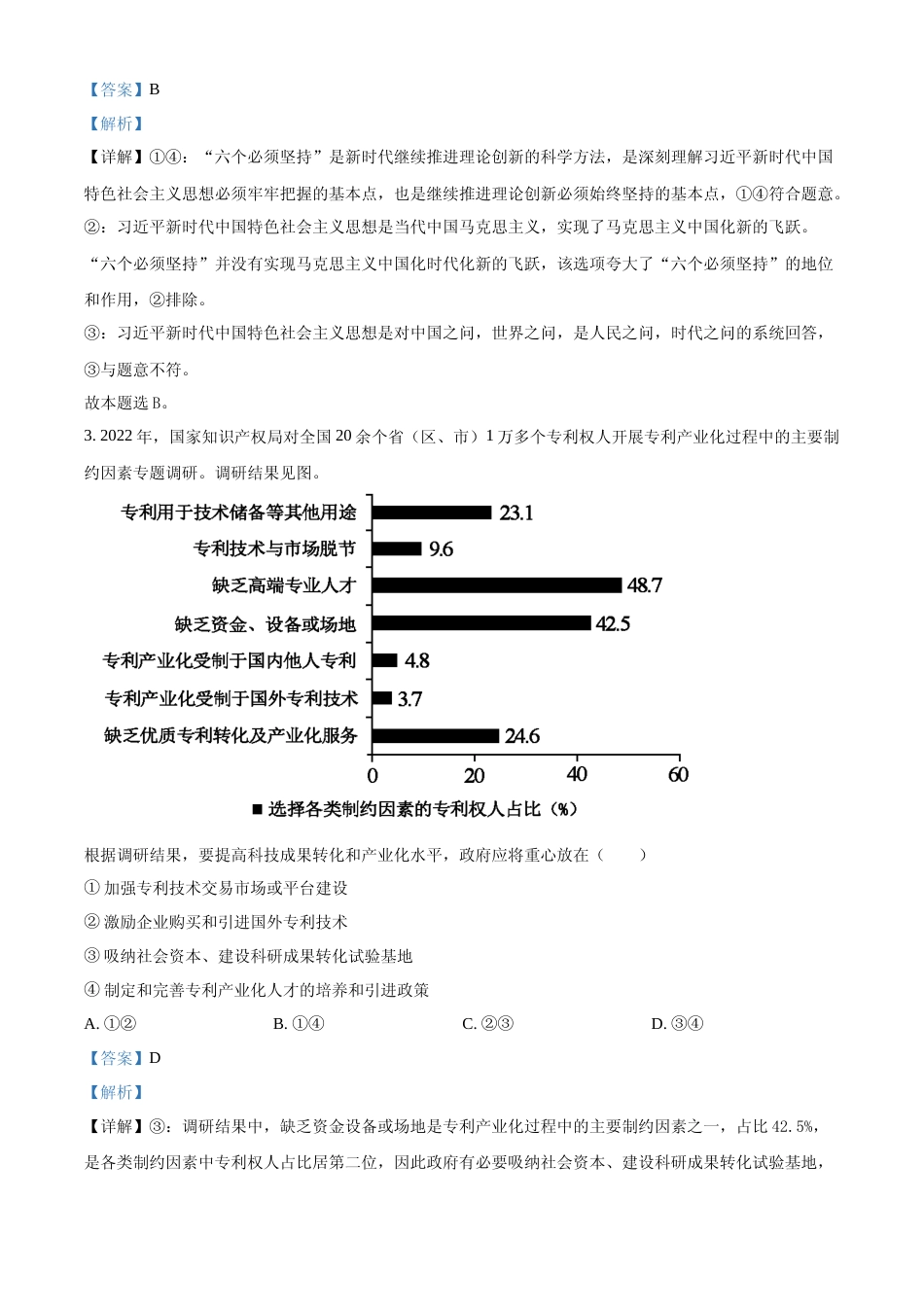 [高考真题]2023年高考新课标卷(五省)政治真题及解析_第2页