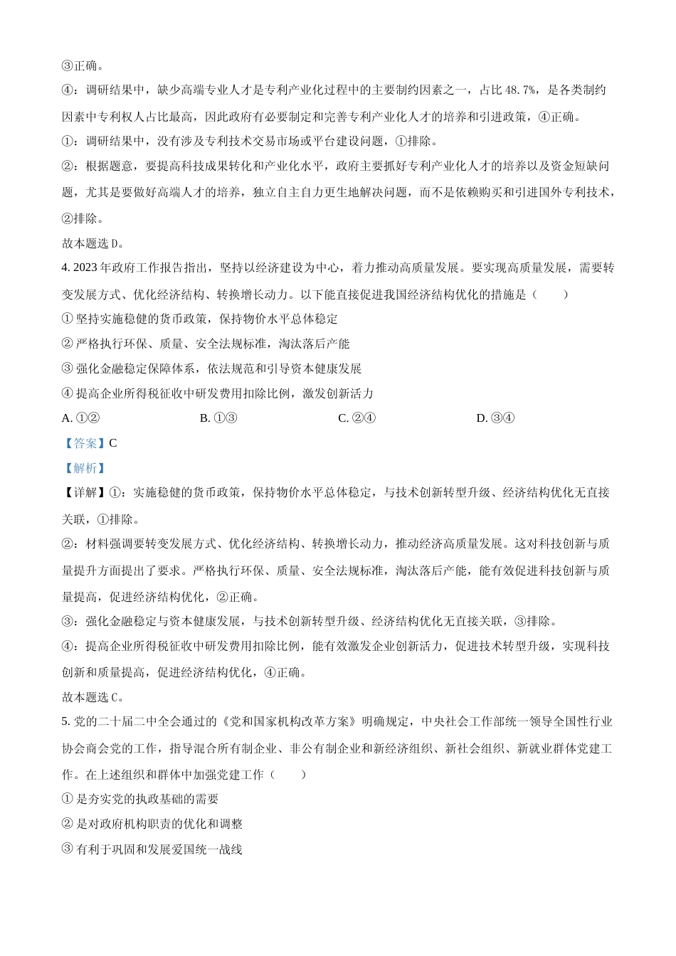 [高考真题]2023年高考新课标卷(五省)政治真题及解析_第3页