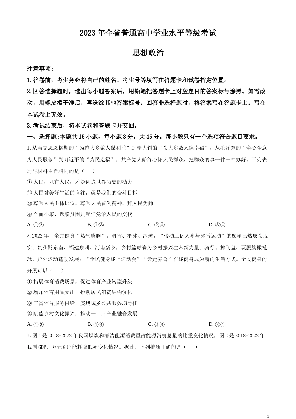 [高考真题]2023年高考山东政治真题真题_第1页