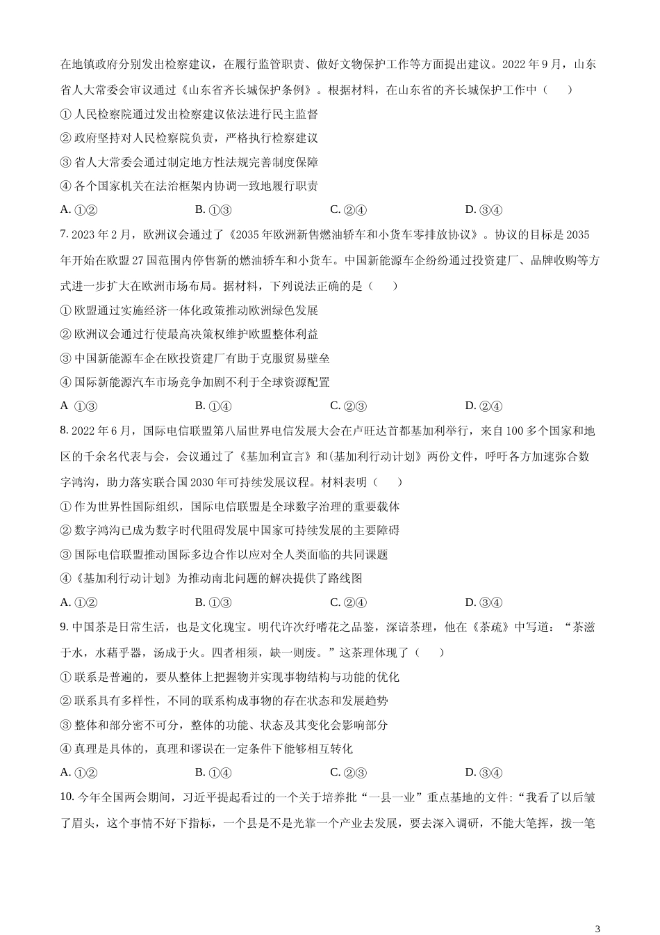 [高考真题]2023年高考山东政治真题真题_第3页