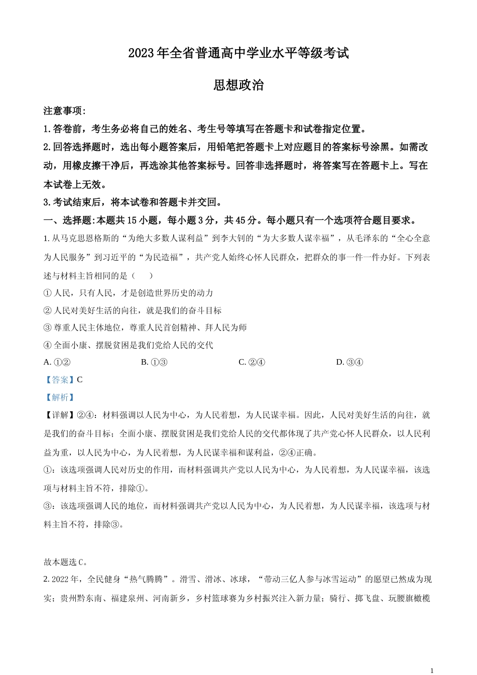 [高考真题]2023年高考山东政治真题及解析_第1页