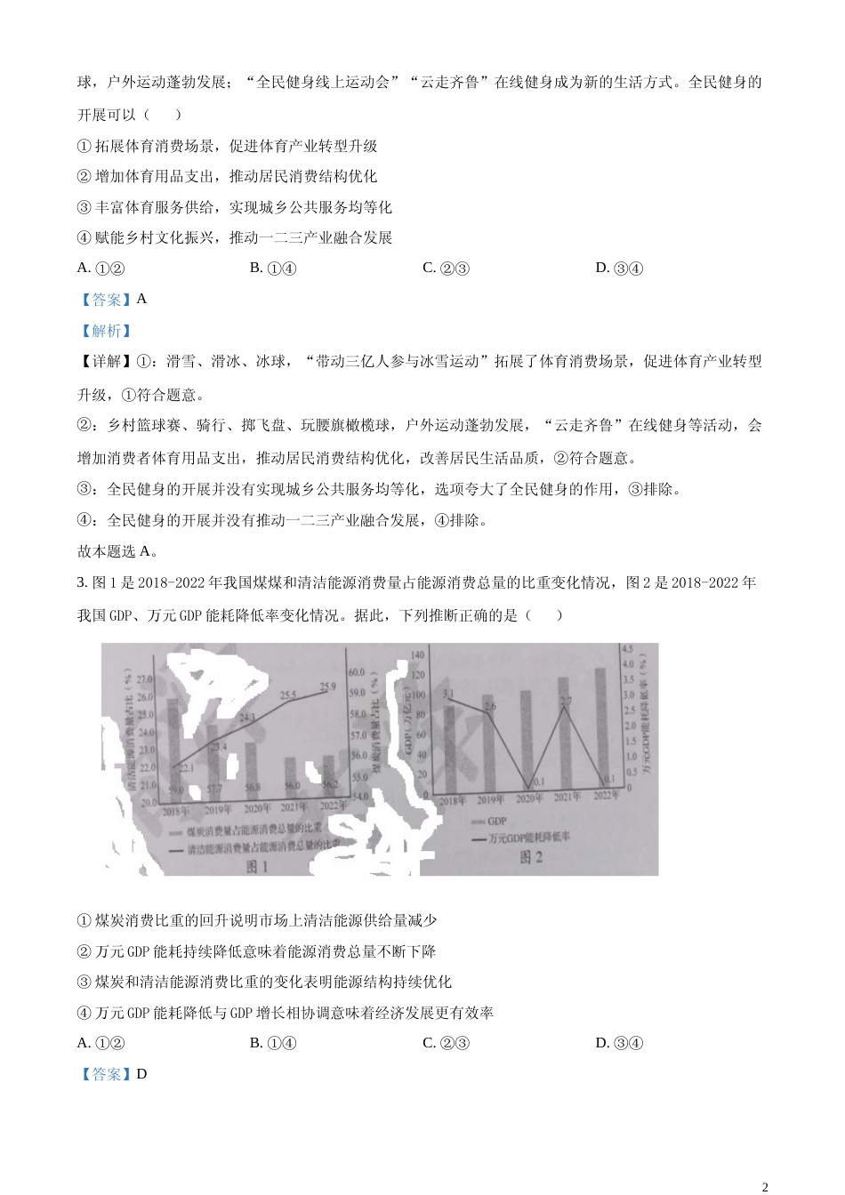 [高考真题]2023年高考山东政治真题及解析_第2页