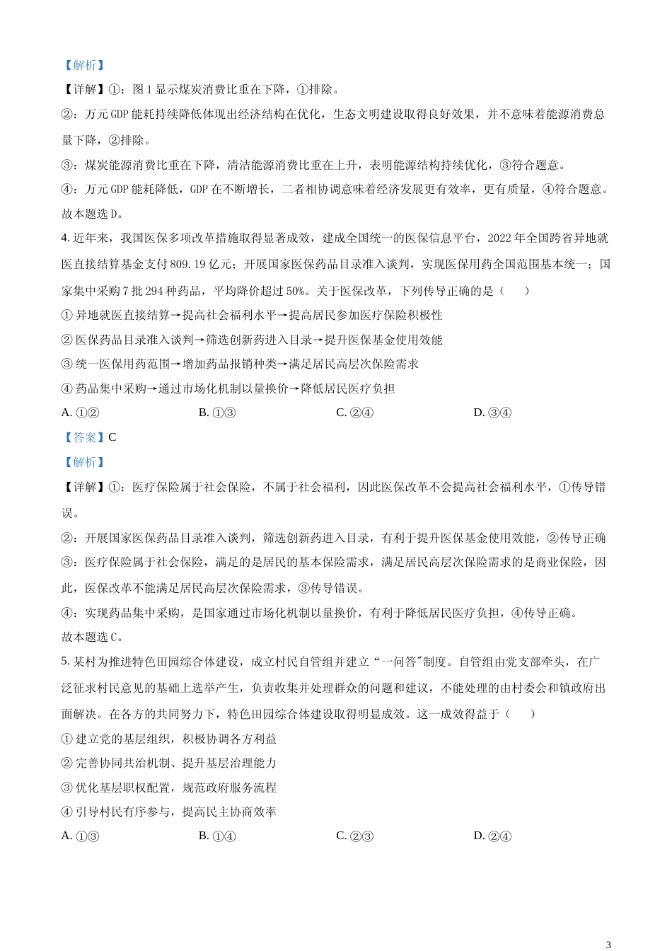 [高考真题]2023年高考山东政治真题及解析_第3页