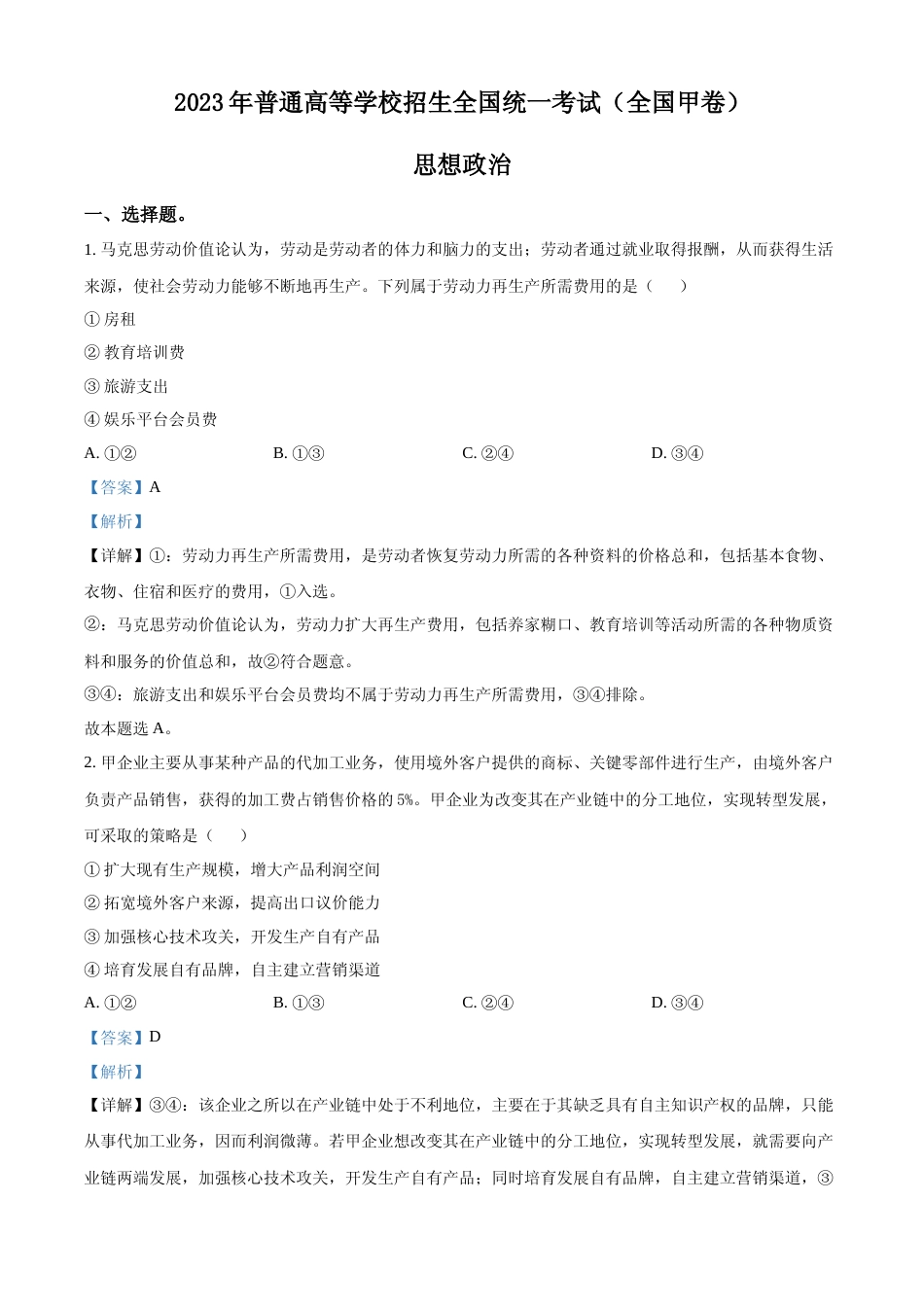 [高考真题]2023年高考全国甲卷政治真题及解析_第1页