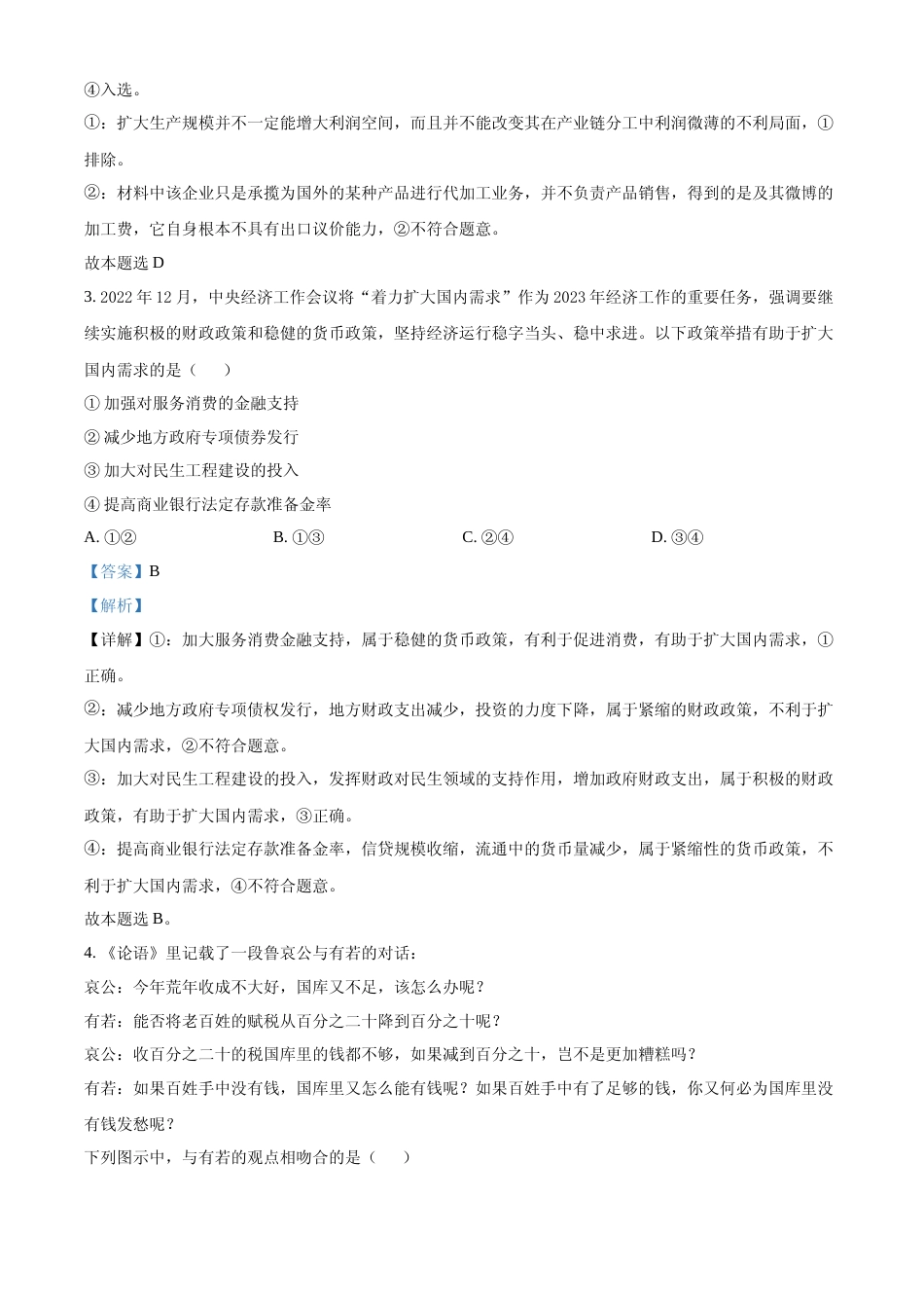 [高考真题]2023年高考全国甲卷政治真题及解析_第2页