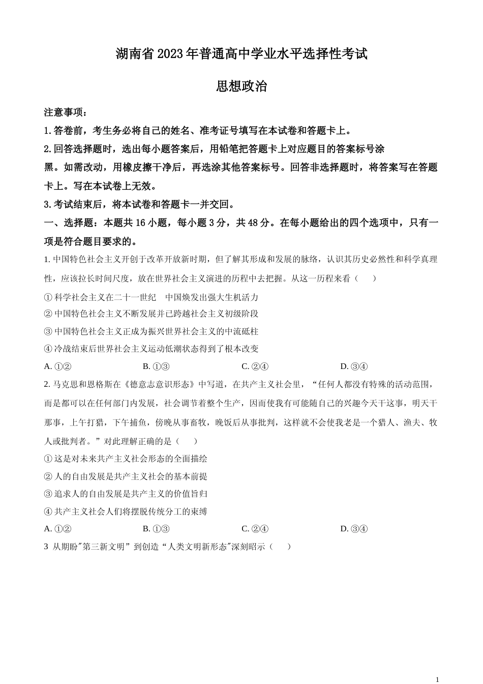 [高考真题]2023年高考湖南政治真题真题_第1页