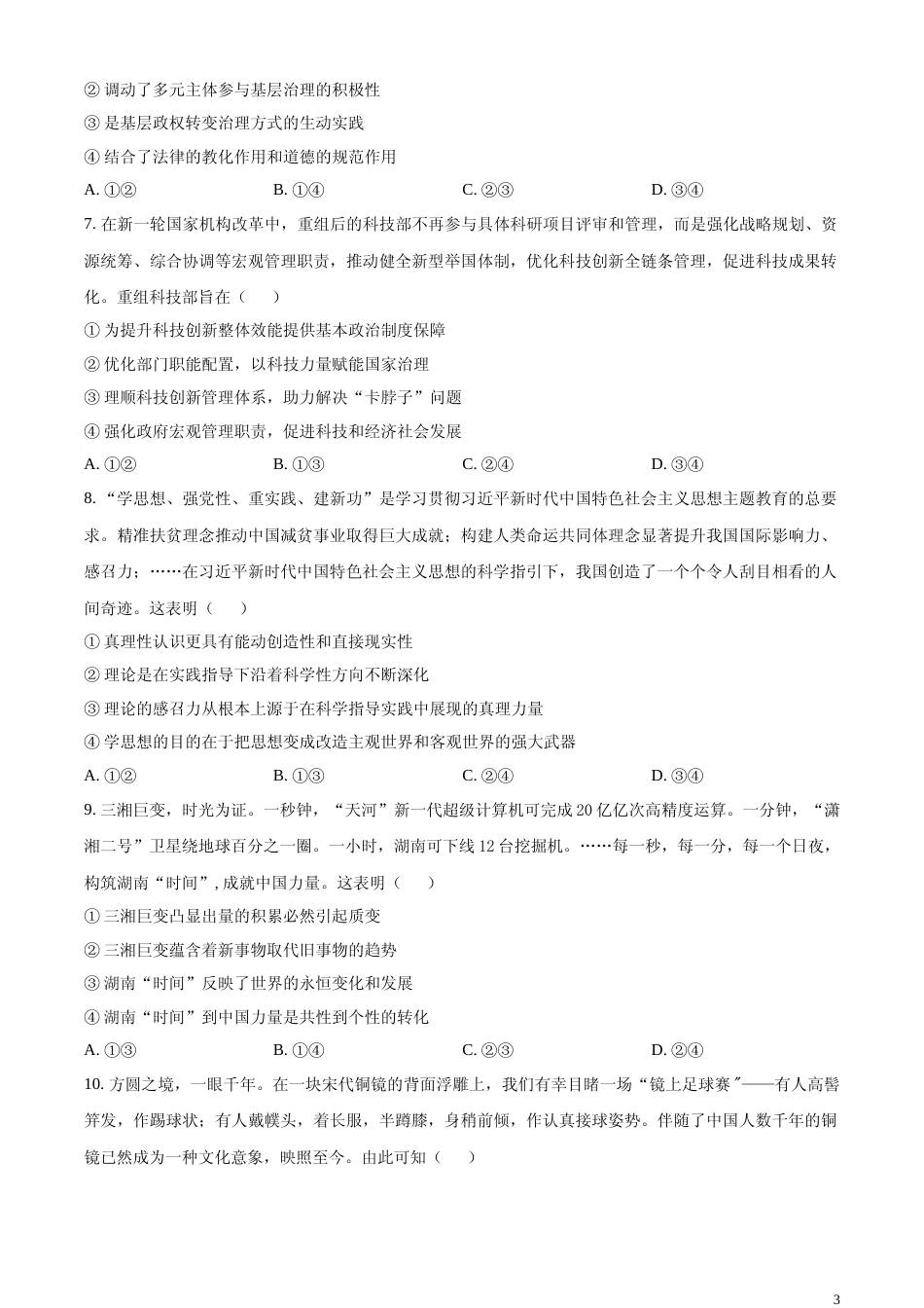 [高考真题]2023年高考湖南政治真题真题_第3页