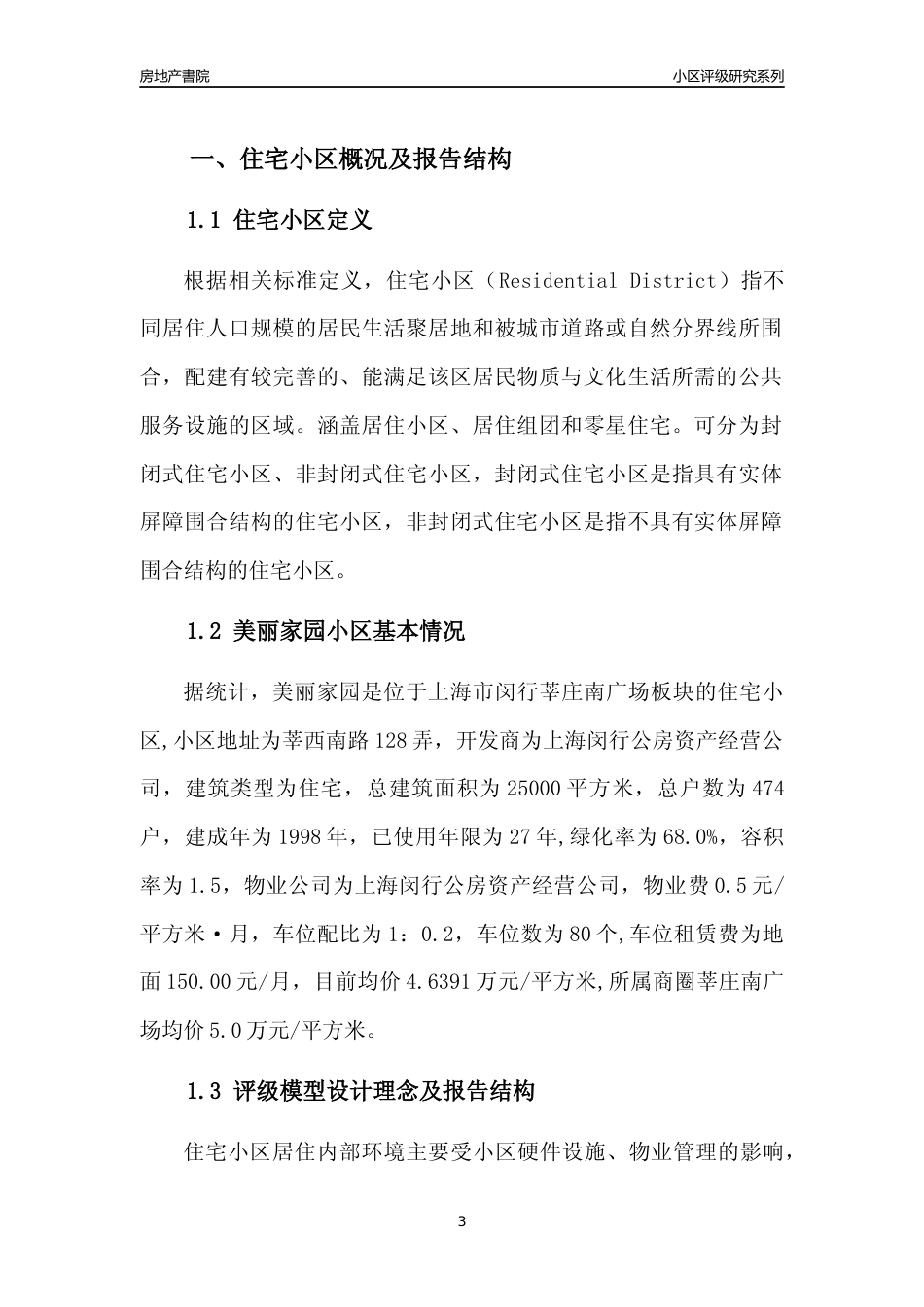 [小区点评]美丽家园(上海闵行)小区居住环境竞争力评级及房价趋势分析报告(2024版)_第3页