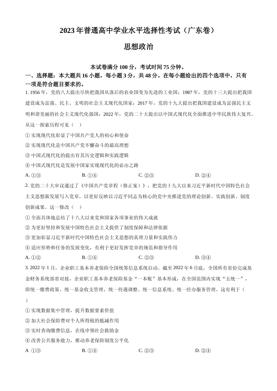[高考真题]2023年高考广东政治真题真题_第1页